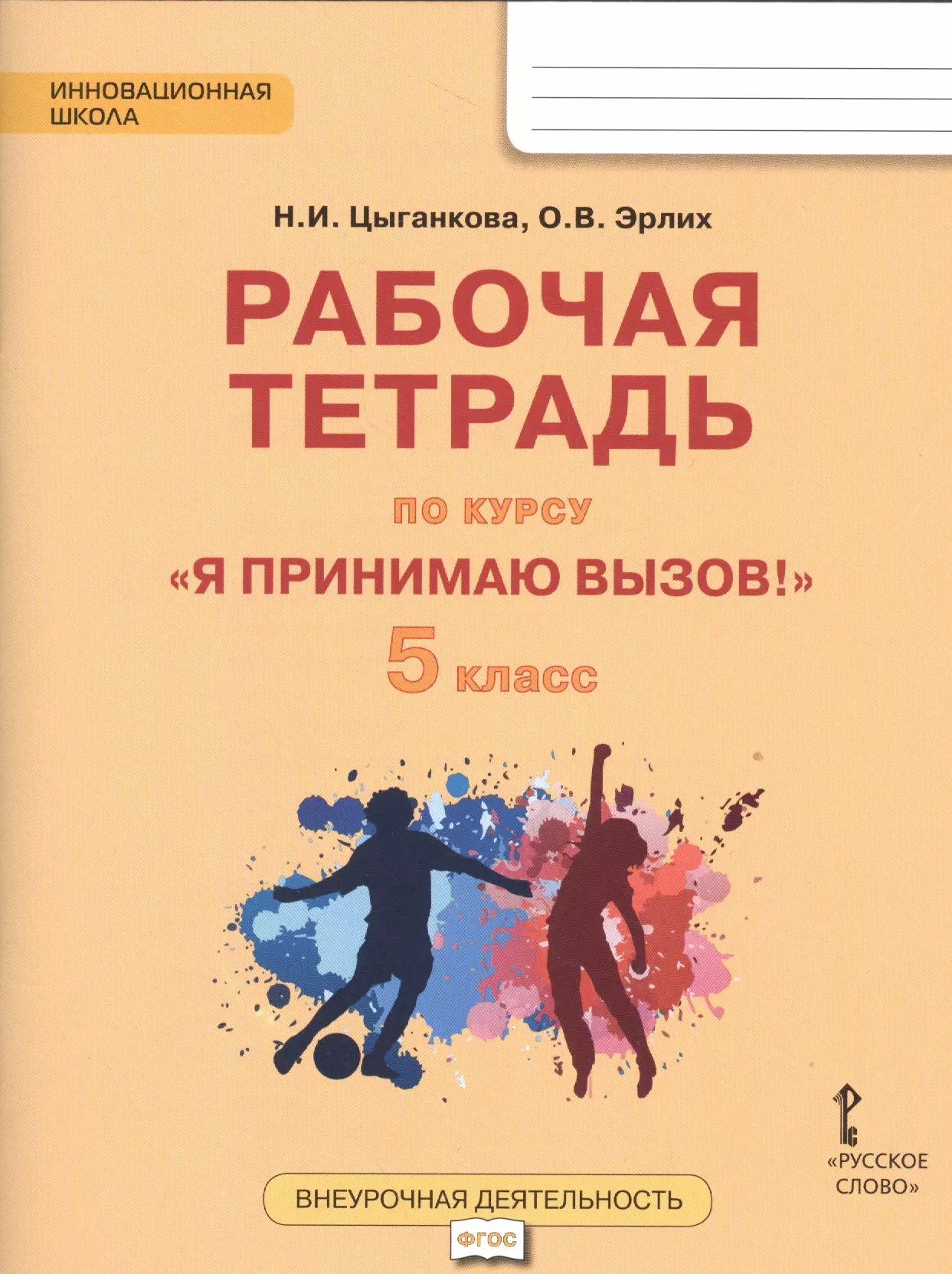 Рабочая т. Тетрадь по психологии для подростков. Я принимаю вызов 5 класс. Рабочая тетрадь к курсу по психологии. Тетради для курсов.