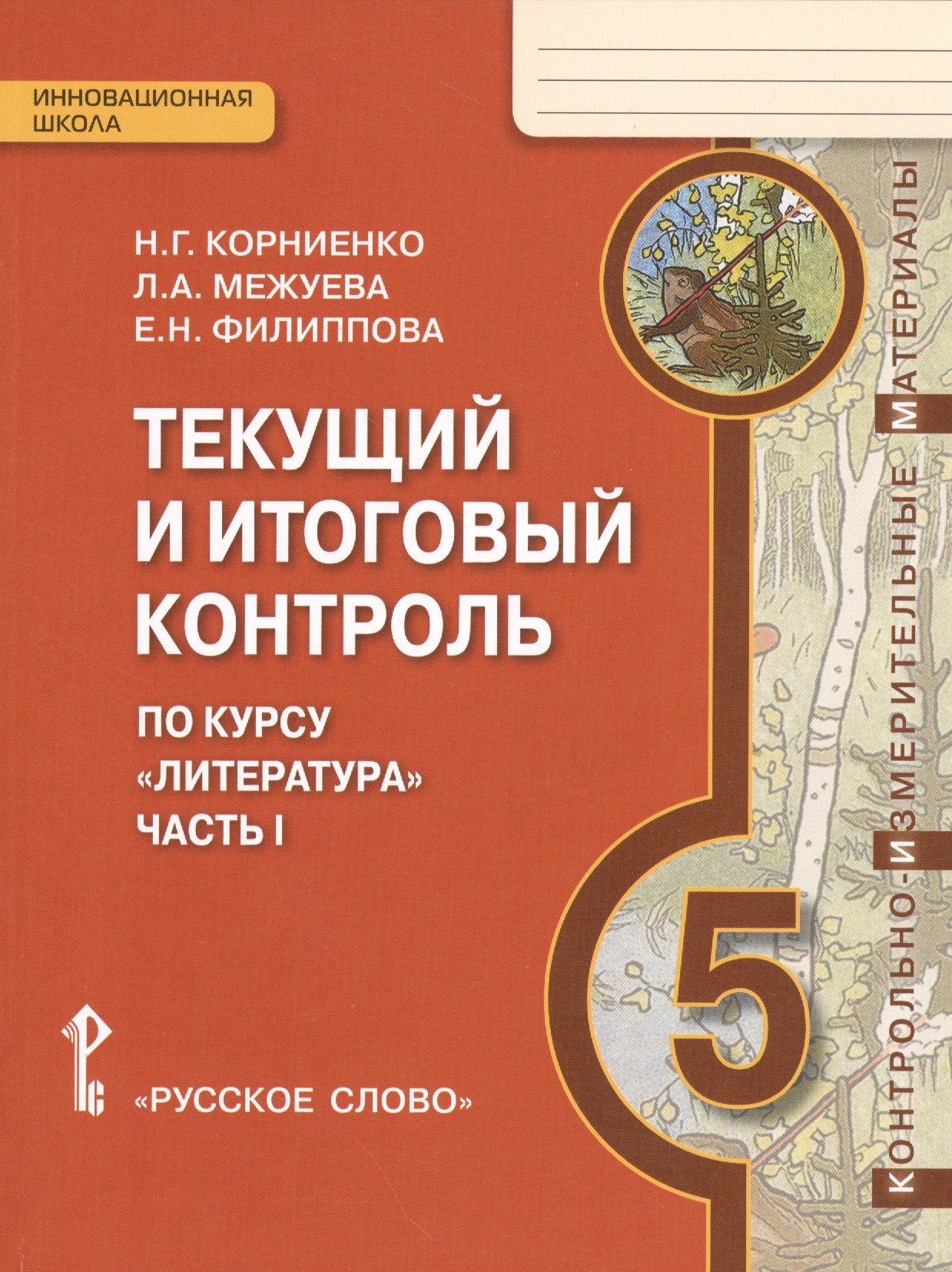 

Литература. 5 кл. Текущий и итоговый контроль. Контр.-изм.материалы в 2 ч. (ФГОС)