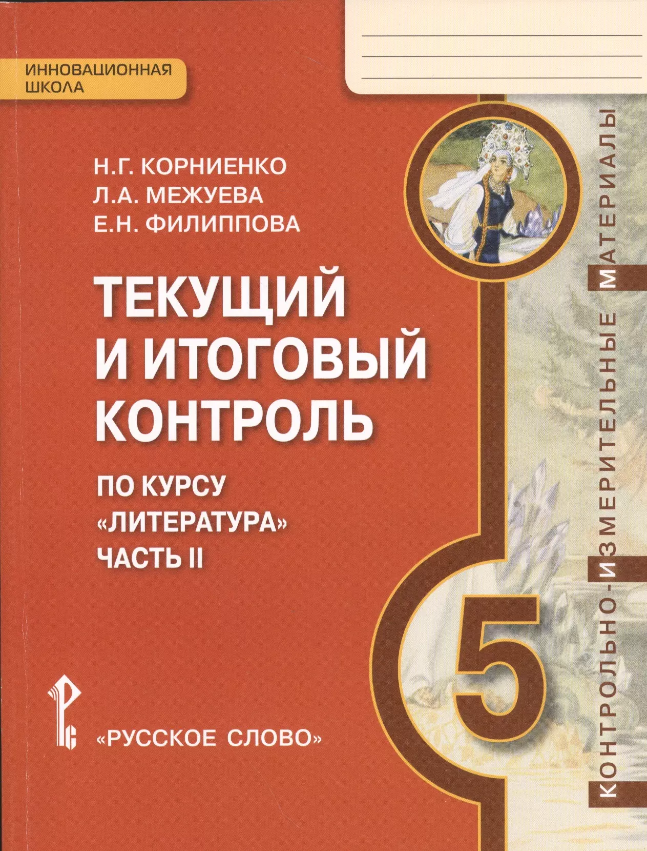 Итоговый контроль по курсу 8 класса. Литература 5 класс текущий контроль. Литература. 6 Класс. Текущий и итоговый контроль 1 часть. Соловьева текущий и итоговый контроль литература 6 класс. Текущий итоговый контроль 6 класс меркин.