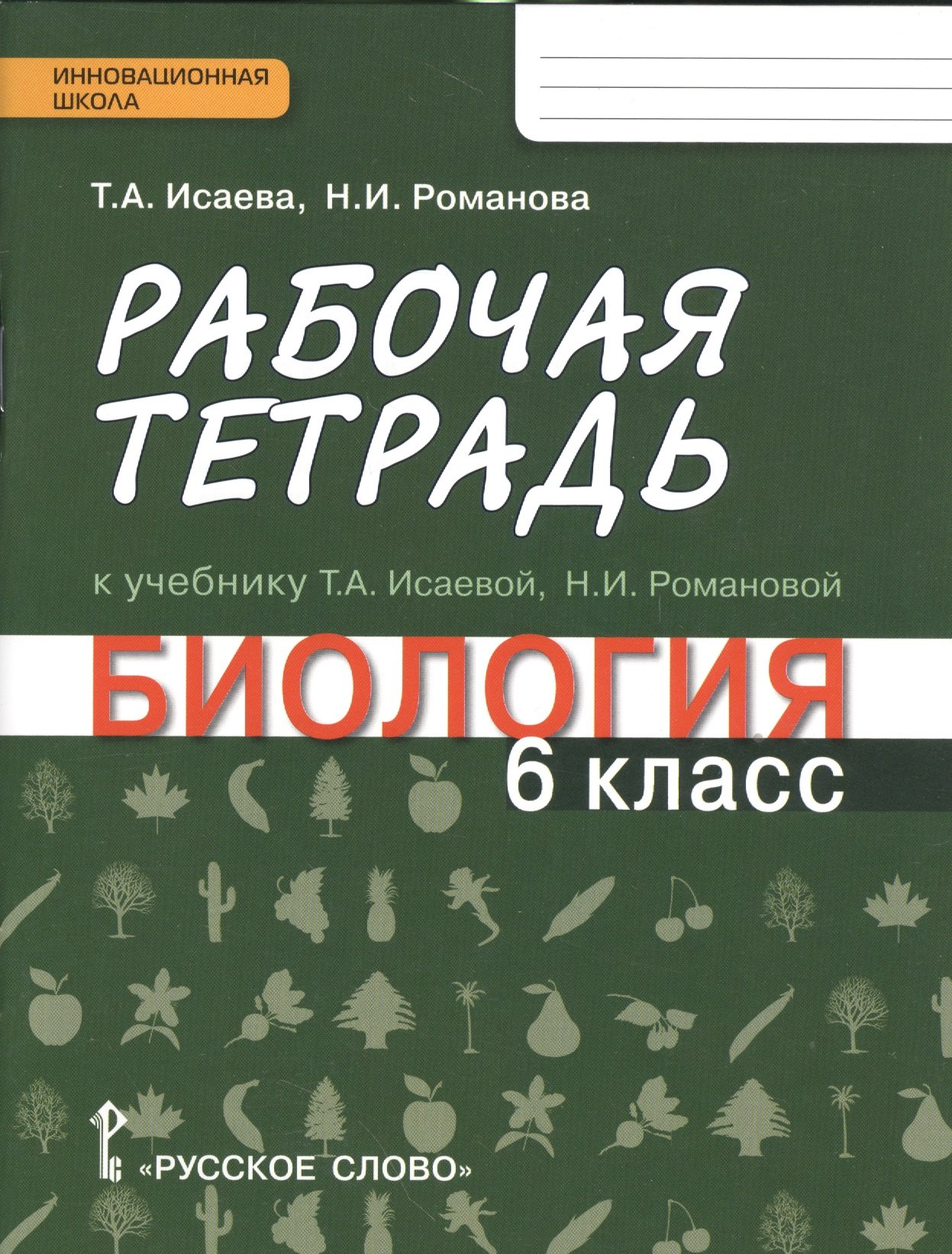 

Биология. 6 кл. Рабочая тетрадь. (ФГОС)