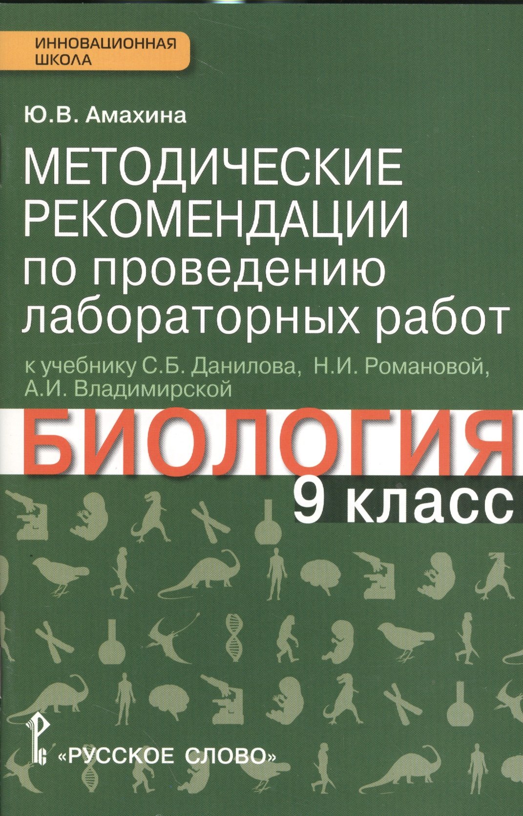 

Биология. 9 кл. Методические рек. по проведению лабораторных работ. (Линия Ракурс) (ФГОС)