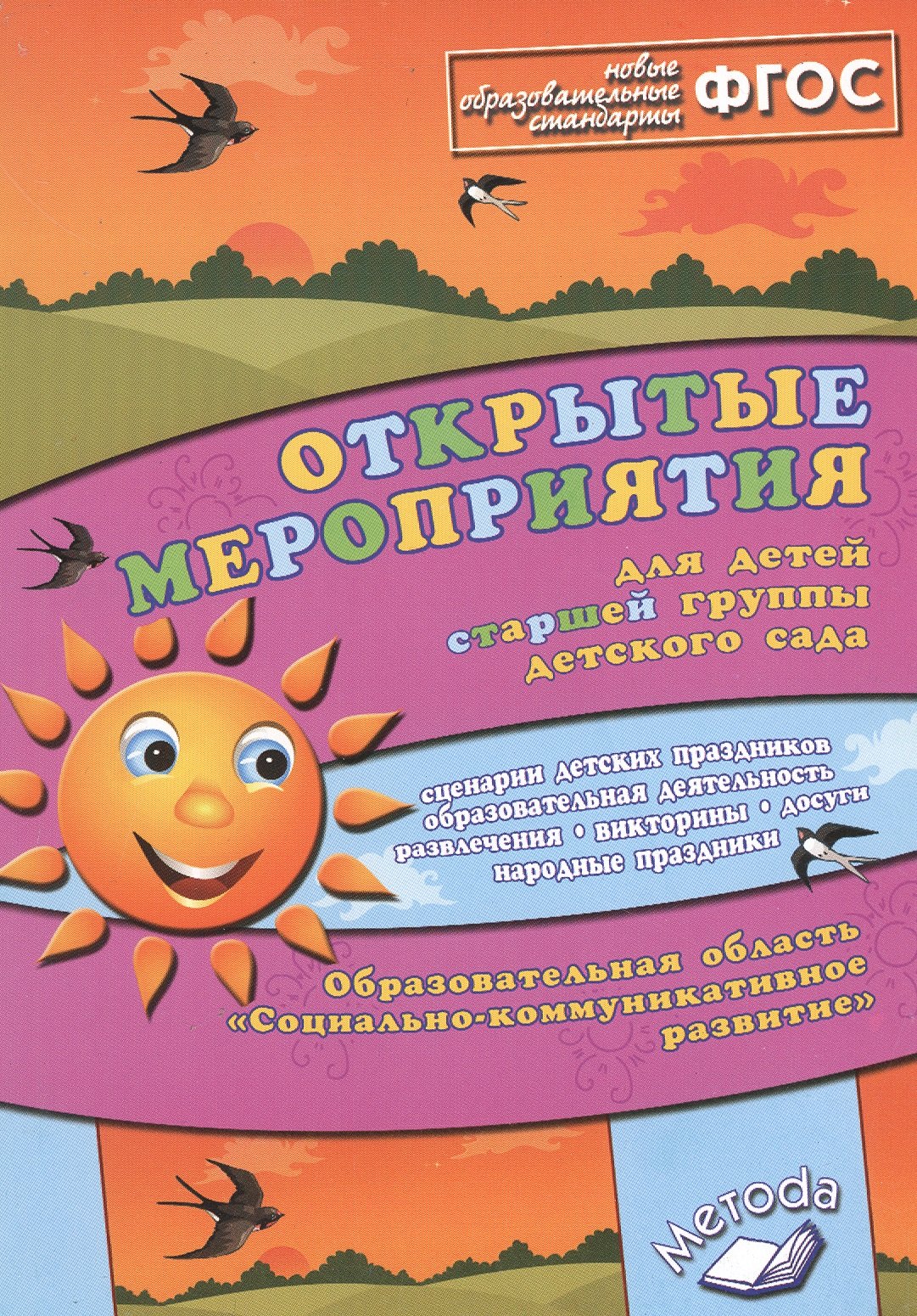 

Открытые мероприятия для детей старшей гр. д/с Соц.-коммуникат. разв. (м) Аджи (ФГОС)