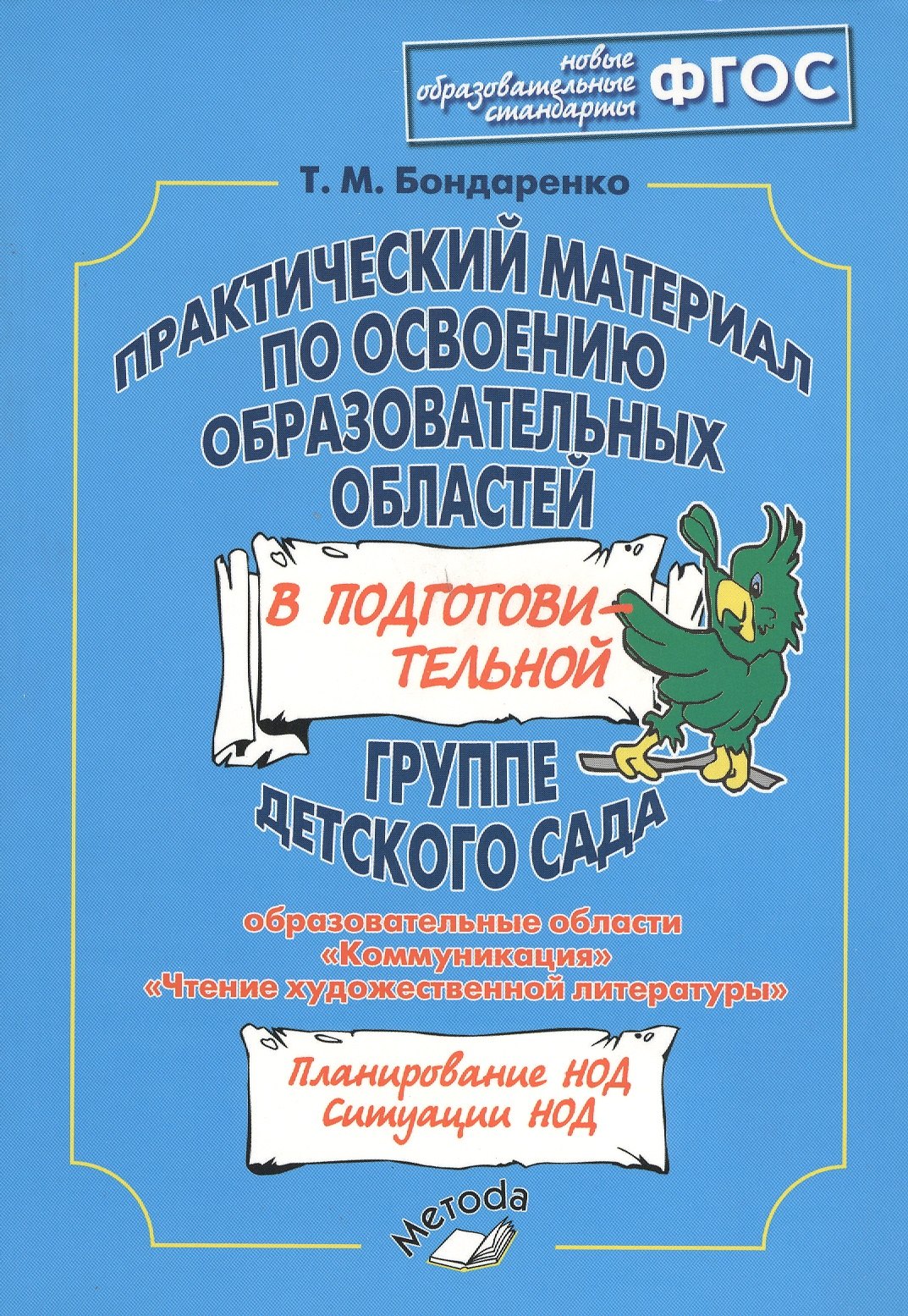 

Практический материал по освоению образовательных областей в подготовительной группе детского сада: "Коммуникация", "Чтение художественной литературы"