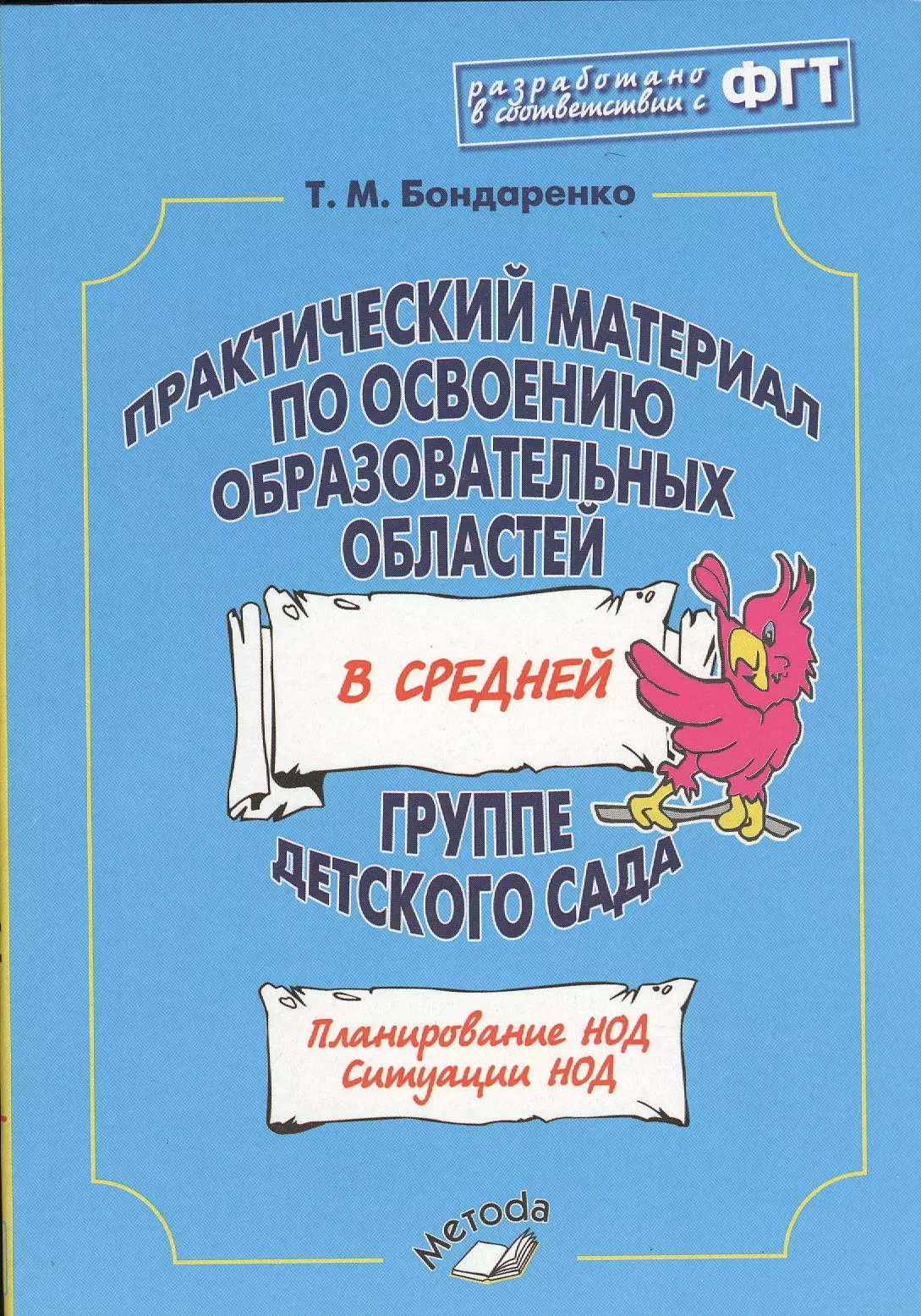 Практический материал. Т М Бондаренко комплексные занятия в старшей группе детского сада. Бондаренко комплексные занятия во второй младшей группе. Бондаренко занятия в старшей группе. Бондаренко практический материал.