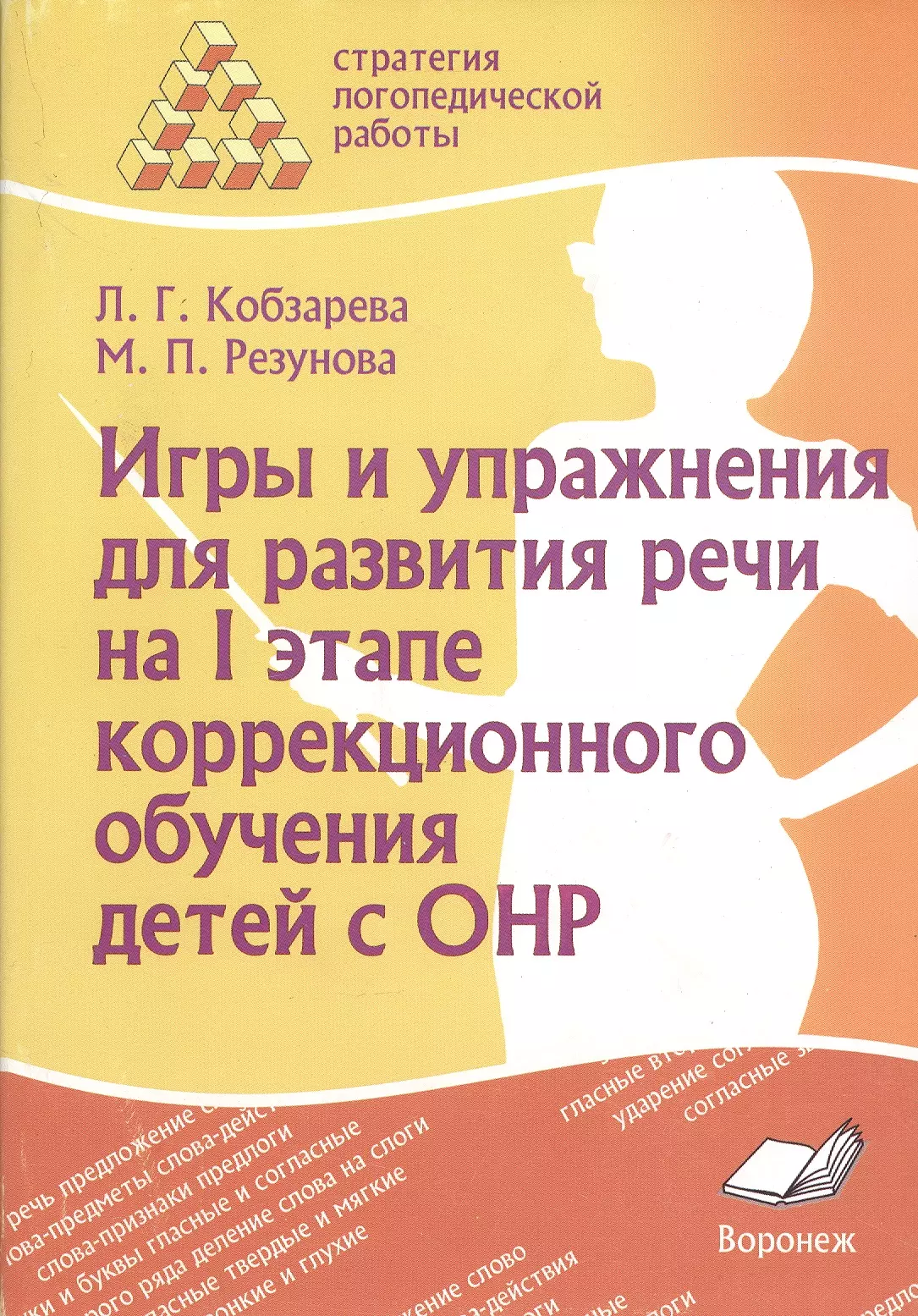 Кобзарева Лариса Андреевна - Игры и упражнения для развития речи на I этапе коррекционного обучения детей с ОНР