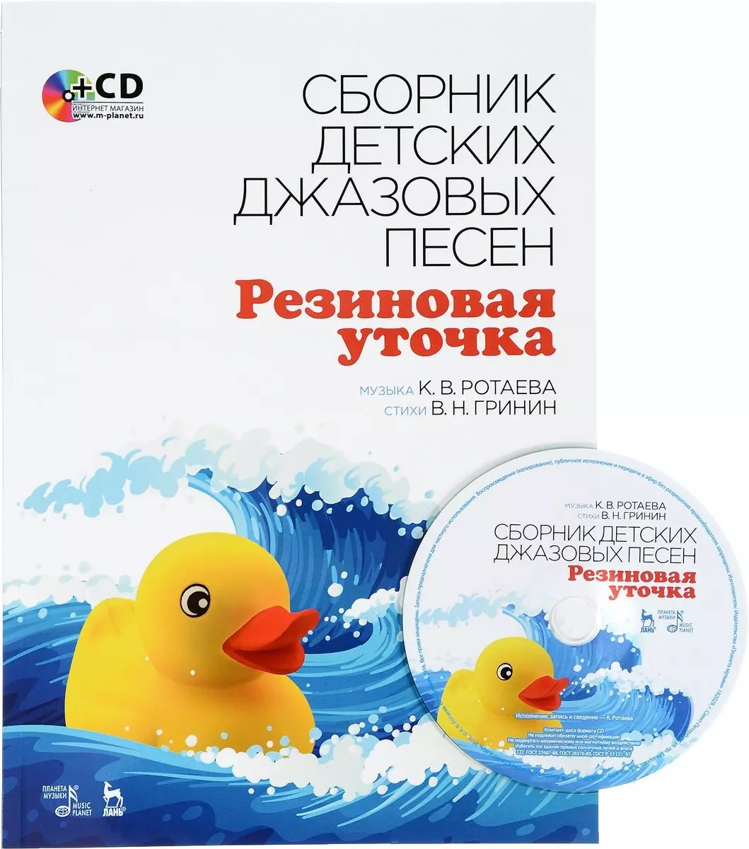  - Сборник детских джазовых песен Резиновая уточка + CD. Ноты