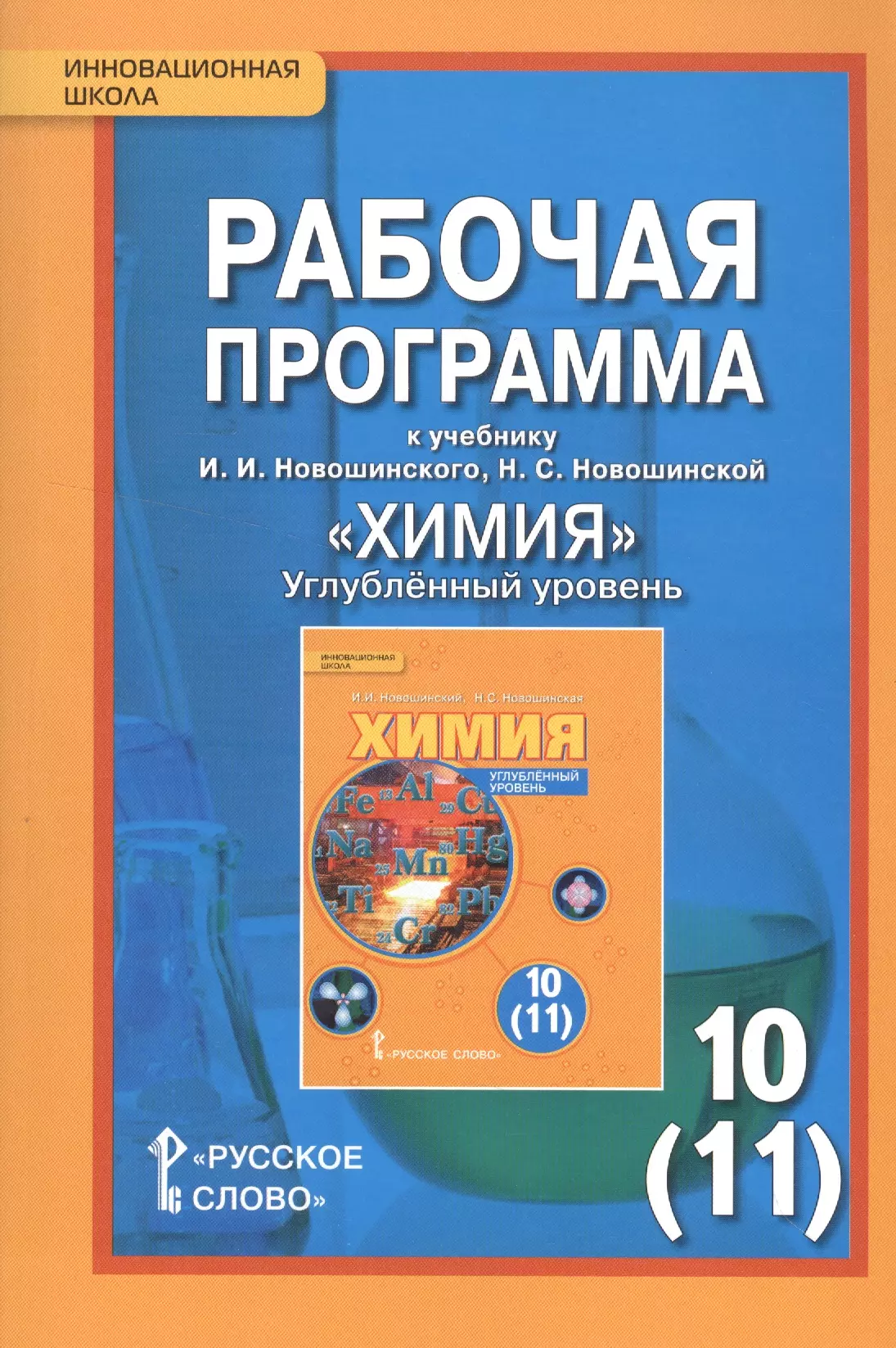 Углубленная химия. Новошинский Новошинская химия углубленный уровень 10-11. Новошинский химия 11 класс углубленный уровень. Учебная программа по химии. Рабочие программы по химии углубленный уровень.