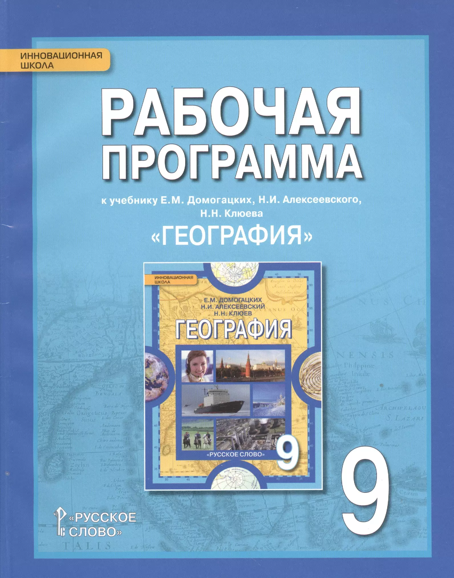 География домогацких. География 8 Домогацких инновационная школа русское слово. География, 6 кл. - Е. М. Домогацких, н. и. Алексеевский. Рабочая программа география. Русское слово Домогацких география 8 класс.