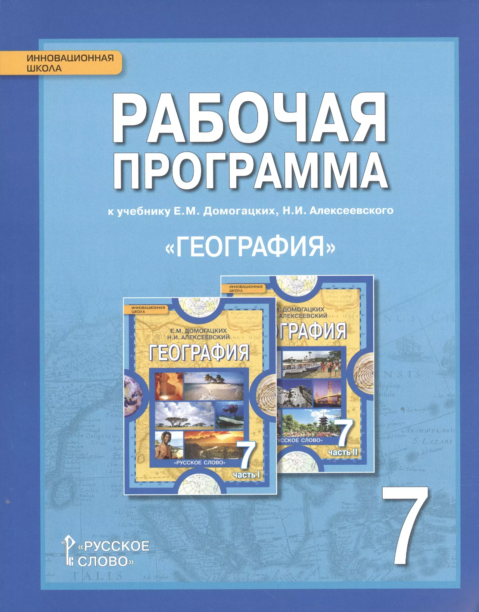 География домогацких. Программа по географии. Рабочая программа по географии. Программа ФГОС по географии. Рабочая программа география 7 класс.