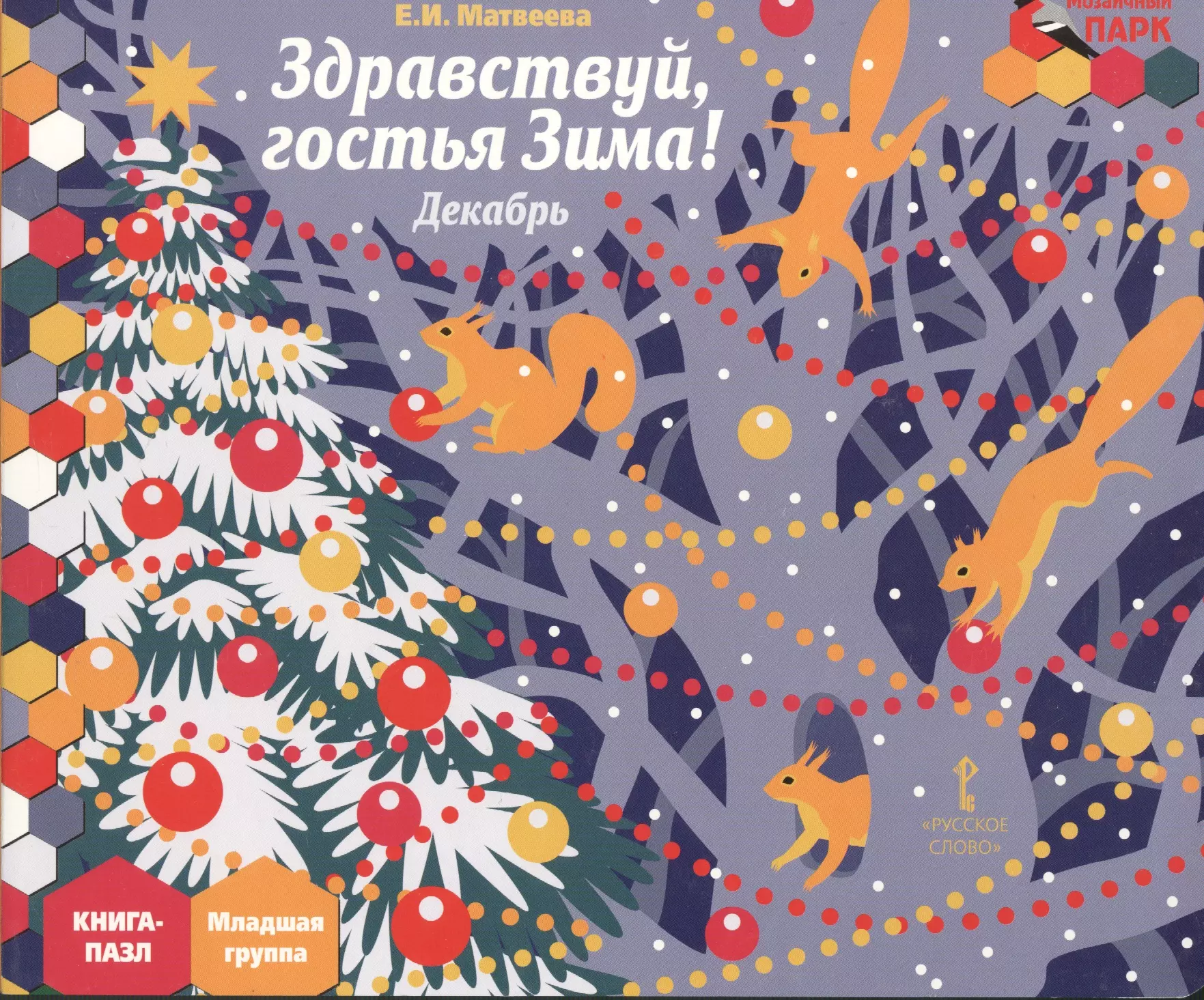 Здравствуй гостья зима песня. Здравствуй гостья зима. Книга Здравствуй гостья зима. Здравствуй гостья зима в младшей группе. Здравствуй гостья зима картинки.