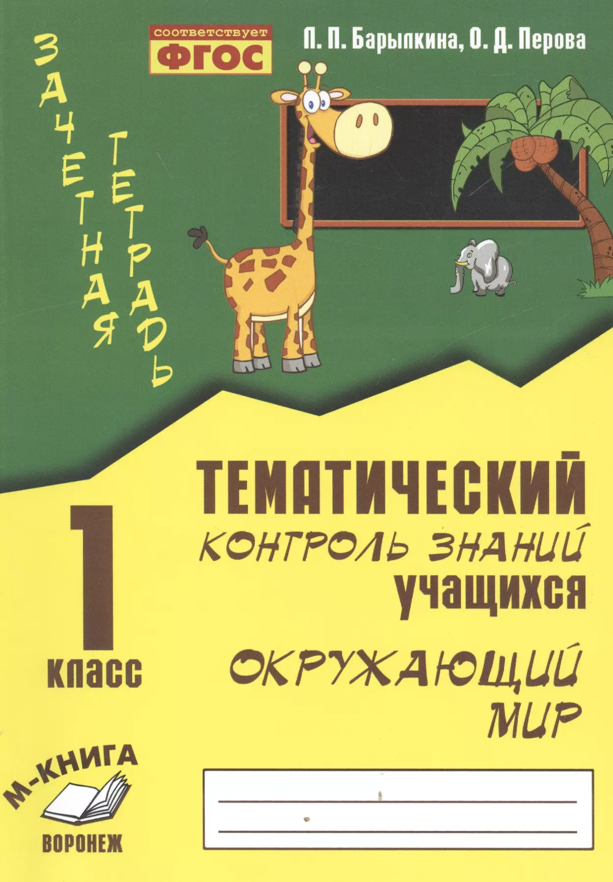 Тематический контроль учащихся. Тематический контроль знаний. Тематический контроль знаний учащихся. Тематический контроль знаний учащихся 1 класс. Тематический контроль знаний 1 класс.