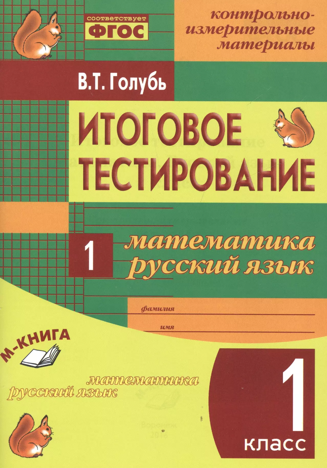 Голубь Валентина Тимофеевна - Математика. Русский язык. 1 кл. Итоговое тестирование. КИМ. ФГОС