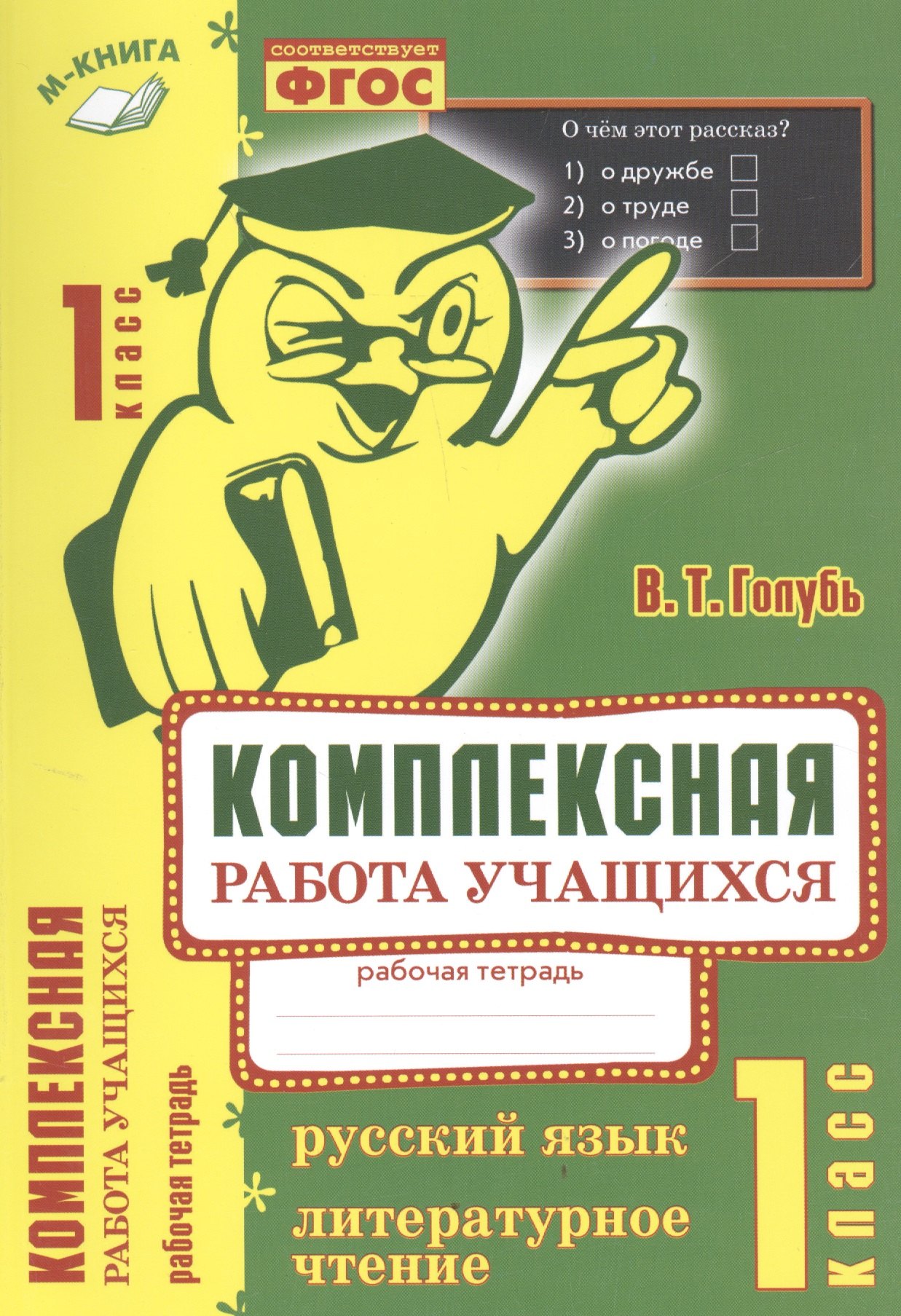 

Комплексная работа учащихся. Русский язык. Литературное чтение. Р/т. 1 класс. ФГОС