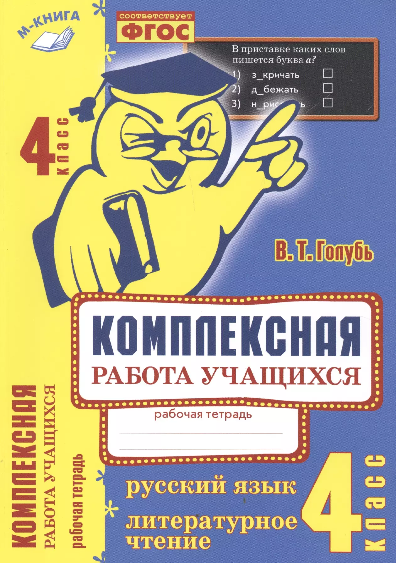 Голубь Валентина Тимофеевна - Комплексная работа учащихся. Русский язык. Литературное чтение. 4 класс. ФГОС