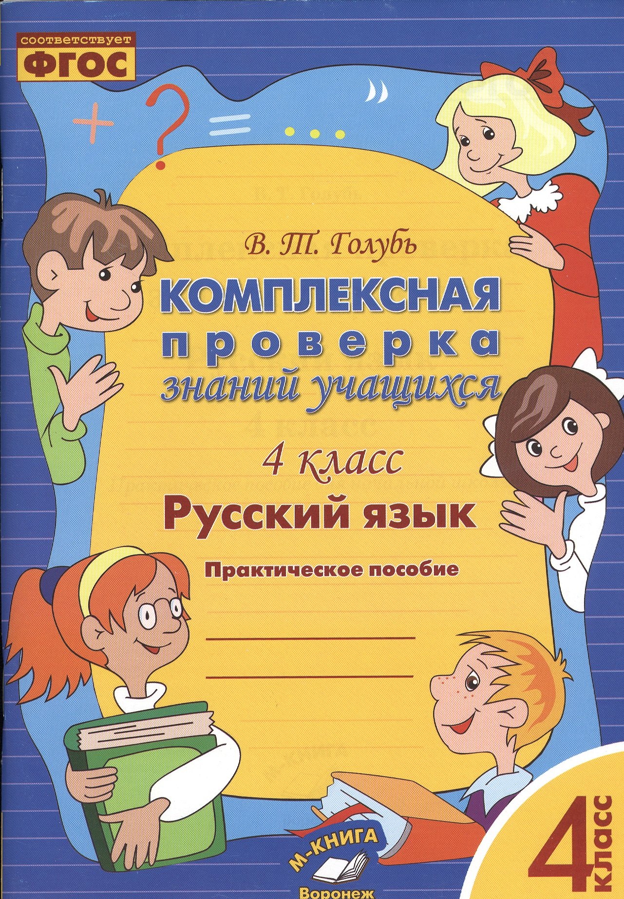 

Русский язык. Комплексная проверка знаний учащихся 4 класс. (ФГОС).