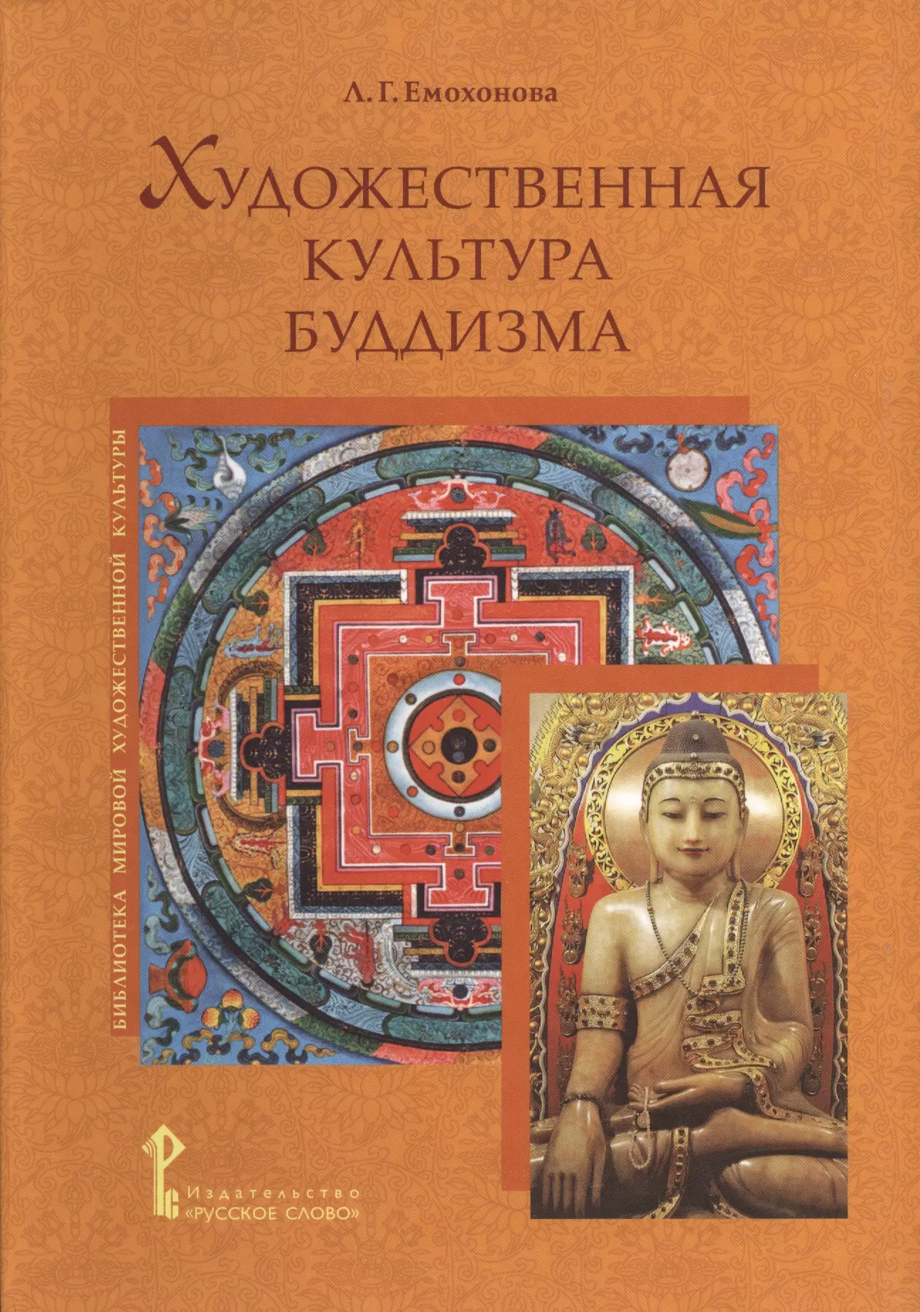 Художественная культура буддизма. Искусство в буддийской культуре. Книга буддизма. Искусство буддизма книга.