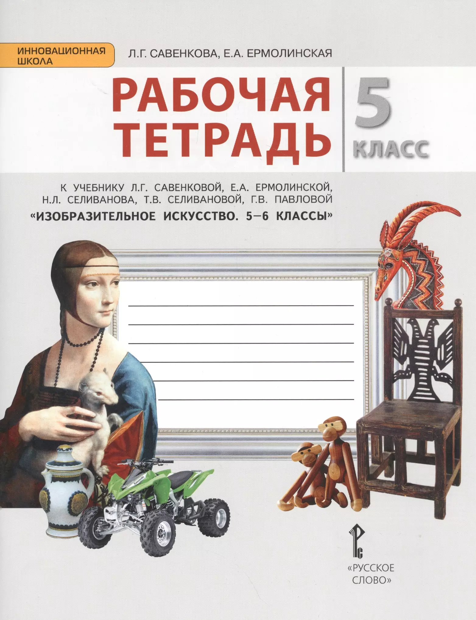 Тетрадь 5 класс. 5. Савенкова л.г., Ермолинская е.а. «Изобразительное искусство».. Савенкова изо рабочая тетрадь изо. Изобразительное искусство 5 класс учебник Ермолинская. Изобразительное искусство 5 класс рабочая тетрадь.