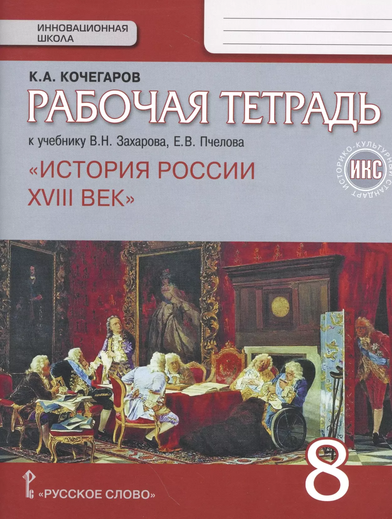 История 8 рабочая тетрадь. Рабочая тетрадь по истории России по книге Пчелова 8 класс. Рабочая тетрадь по истории России 8 класс Кочегаров. Рабочая тетрадь по истории 8 кл к учебнику Пчелова. Захаров в.н. Пчелов.