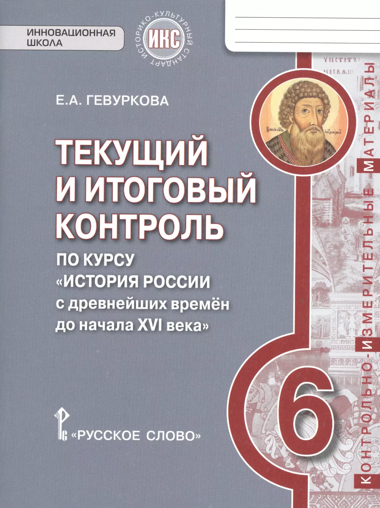 Гевуркова Елена Алексеевна - История России. 6 кл. Текущий и итоговый контроль по курсу. КИМ. ИКС. (ФГОС) /Пчелов.