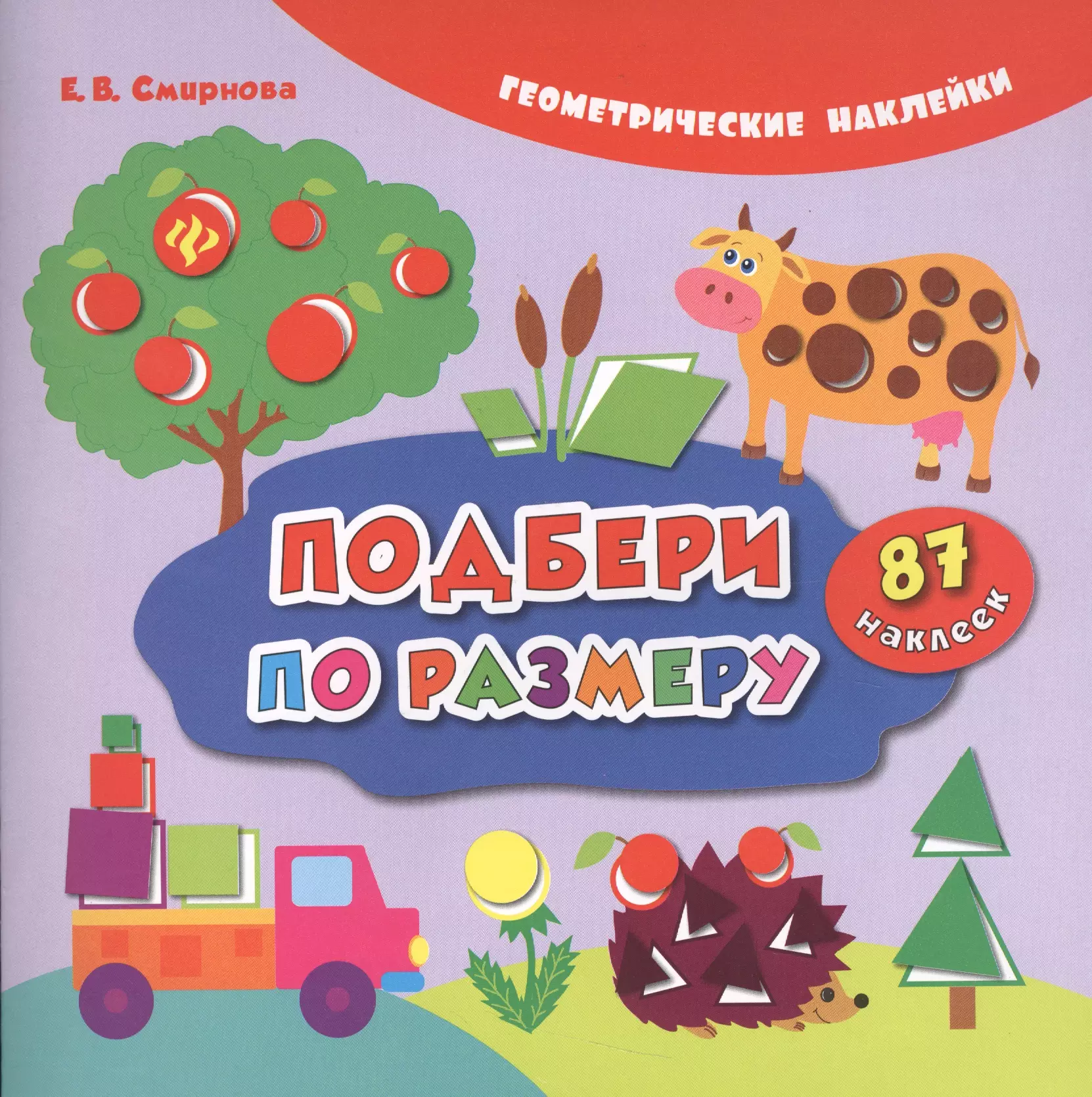 Включи подбери. Книжки с наклейками геометрические фигуры. Подбери по размеру. Наклейки Подбери по размеру. Книжка с наклейками Подбери по цвету.