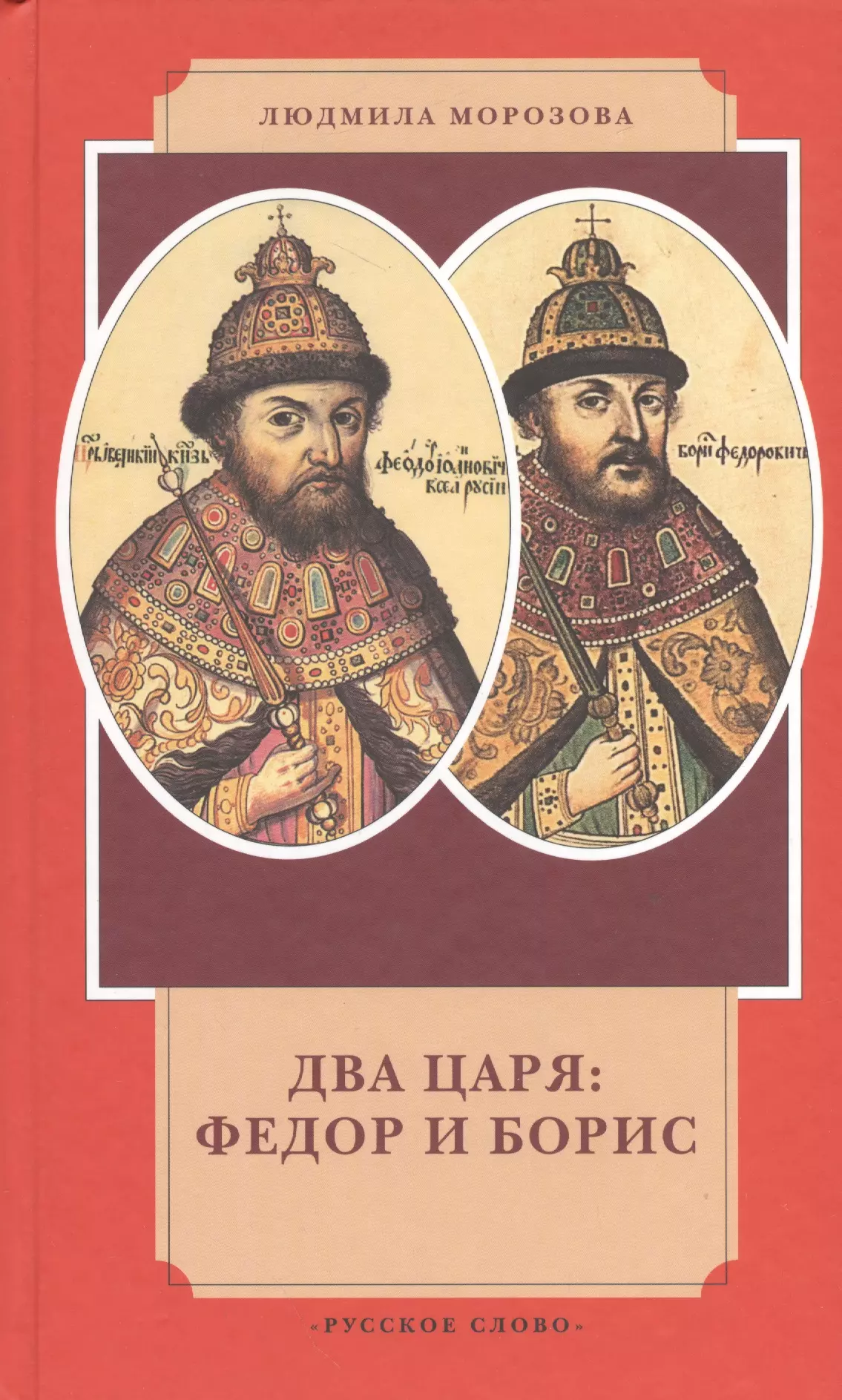 Морозова Людмила Евгеньевна - Два царя Федор и Борис (4 изд) (ИвЛ) Морозова