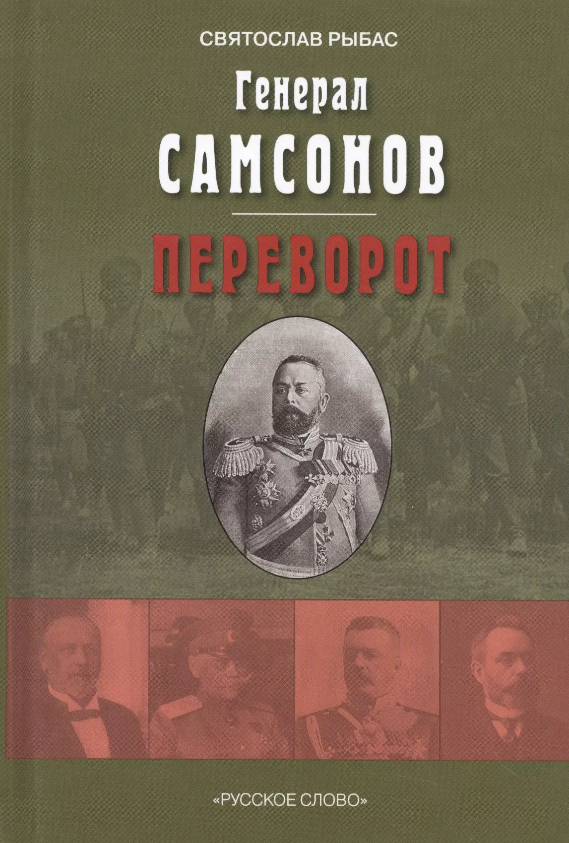 Рыбас Святослав Юрьевич - Генерал Самсонов. Роман. Переворот. Историческая хроника. Пьеса