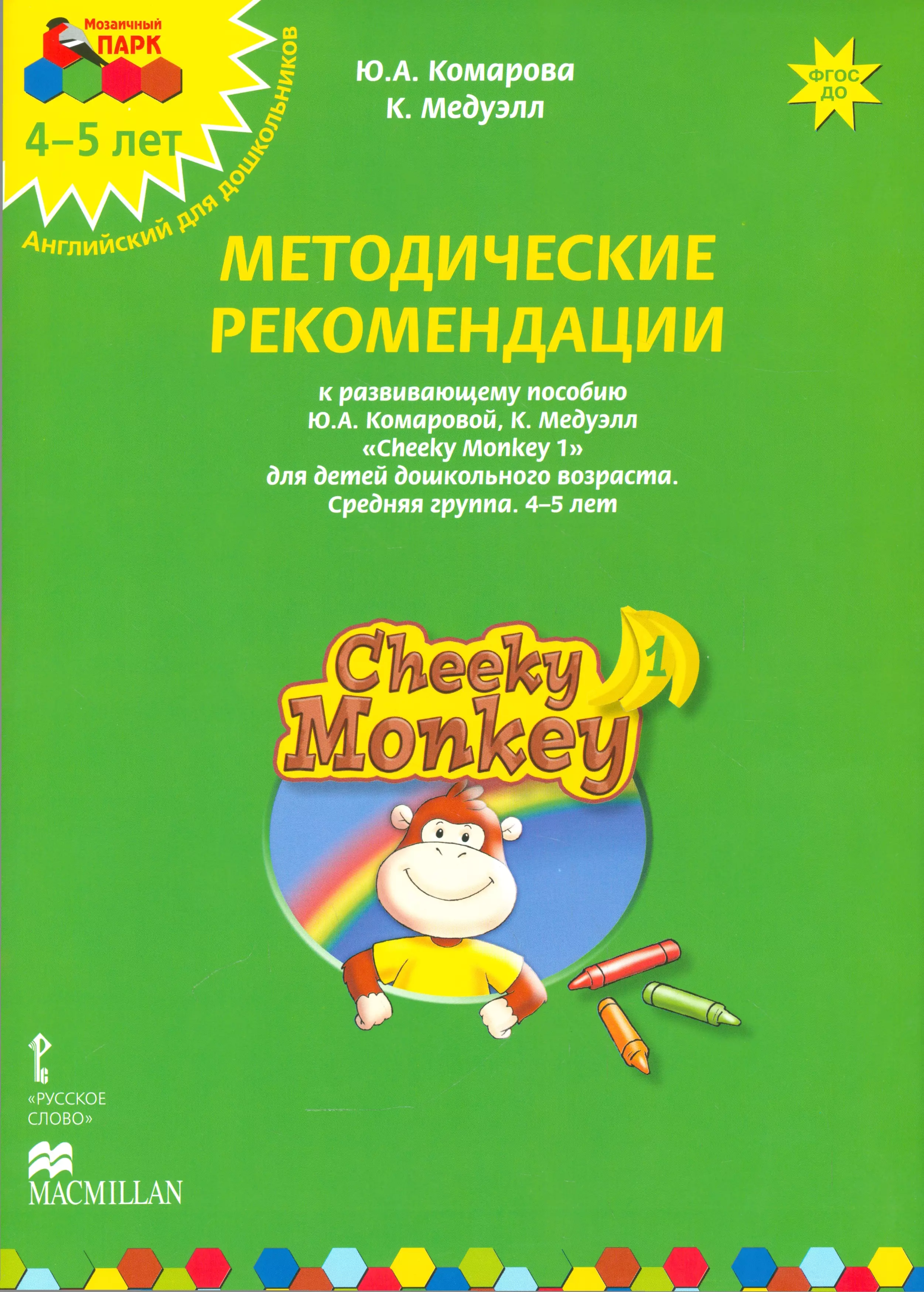  - Cheeky Monkey 1 Метод.рек. 4-5 л. Ср.гр. (к пос. Комаровой и др.) (+аудио.прил.на сайте) (мМПаркАнгл