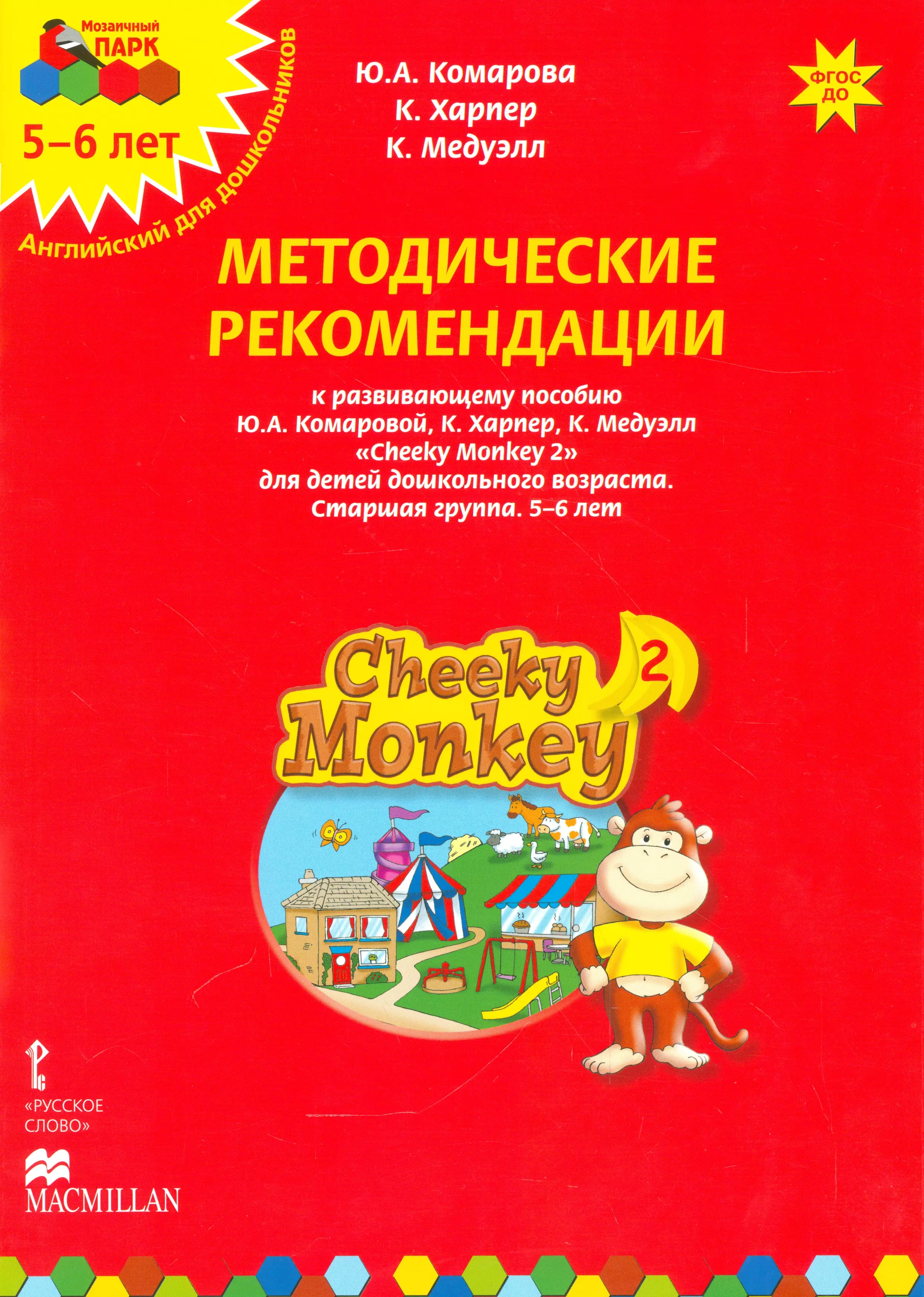 - Методические рекомендации к развивающему пособию Ю.А. Комаровой, К. Харпер, К. Медуэлл "Cheeky Monkey 2. Для детей дошкольного возраста. Старшая группа. 5-6 лет"