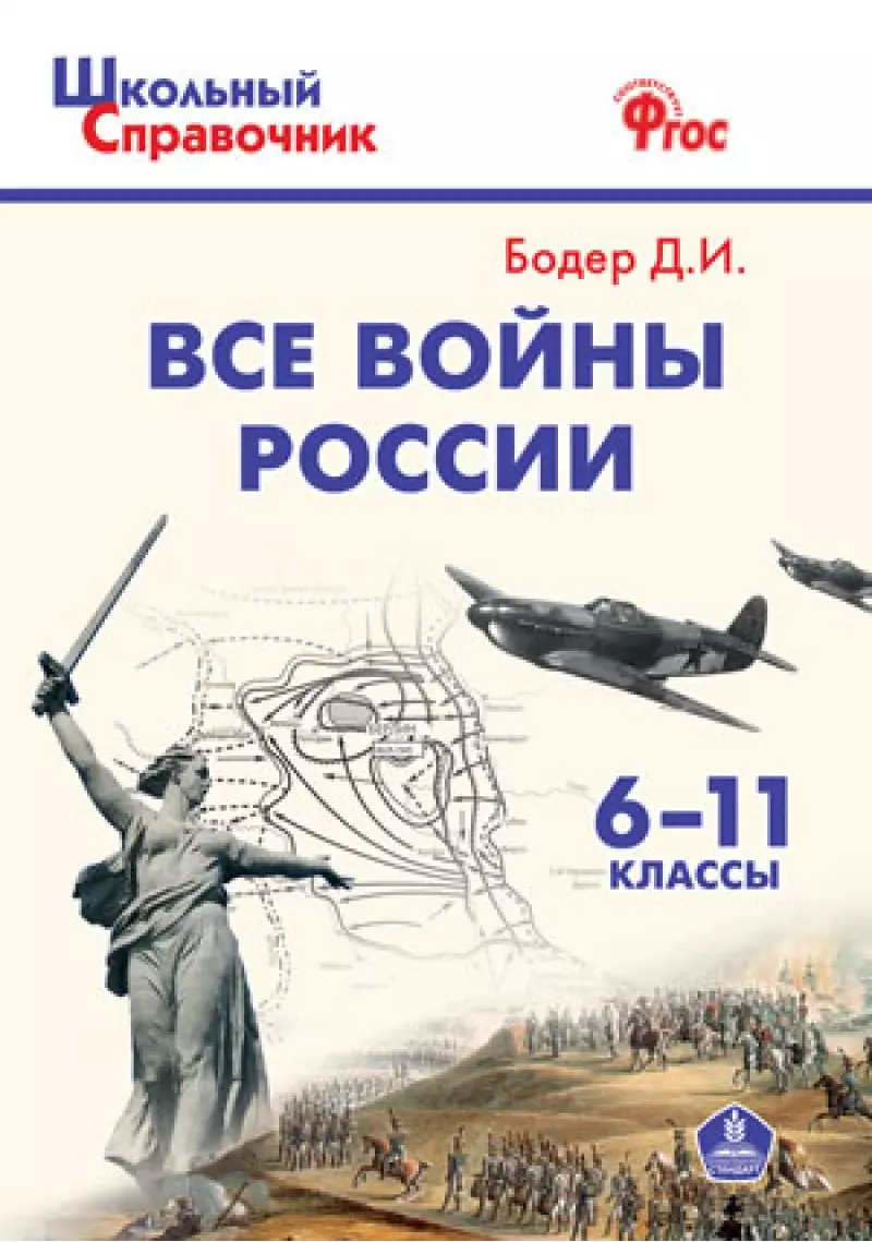 Бодер Дмитрий Израилевич - Все войны России. 6-11 классы