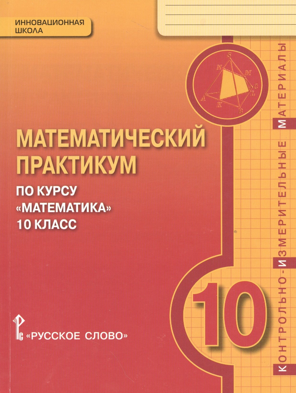 

Математика. 10 кл. Математический практикум. Контрольно-измерительные материалы. (ФГОС)
