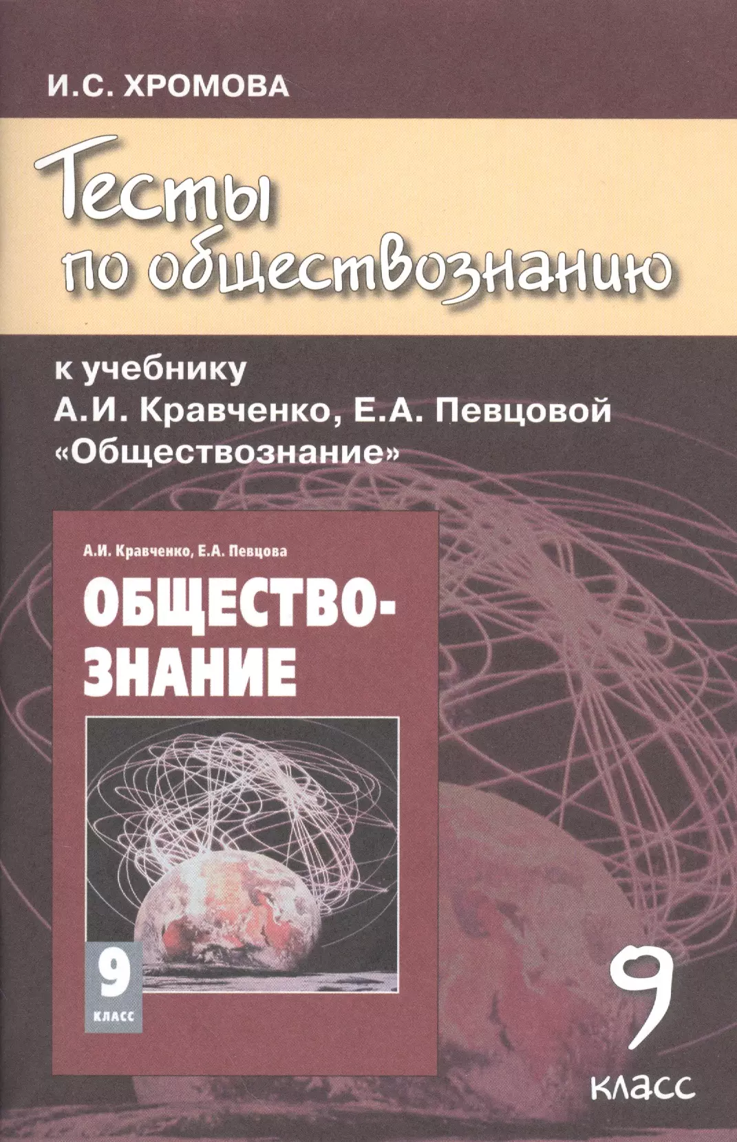 Хромова Ирина Сангуровна - Тесты по обществознанию к учебнику А.И. Кравченко "Обществознание". 9 класс / 4-е изд.