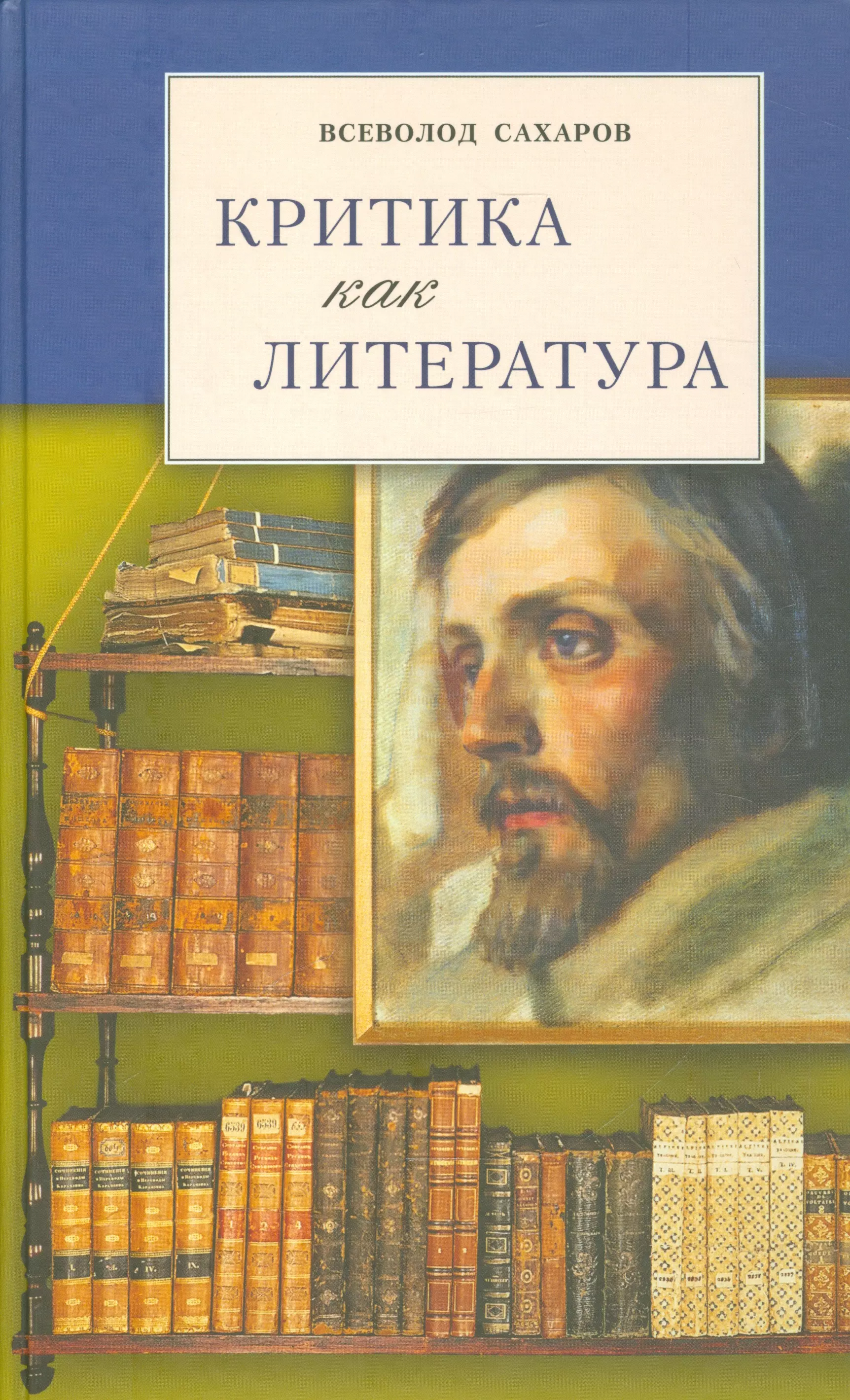 Сахаров Всеволод Иванович - Критика как литература