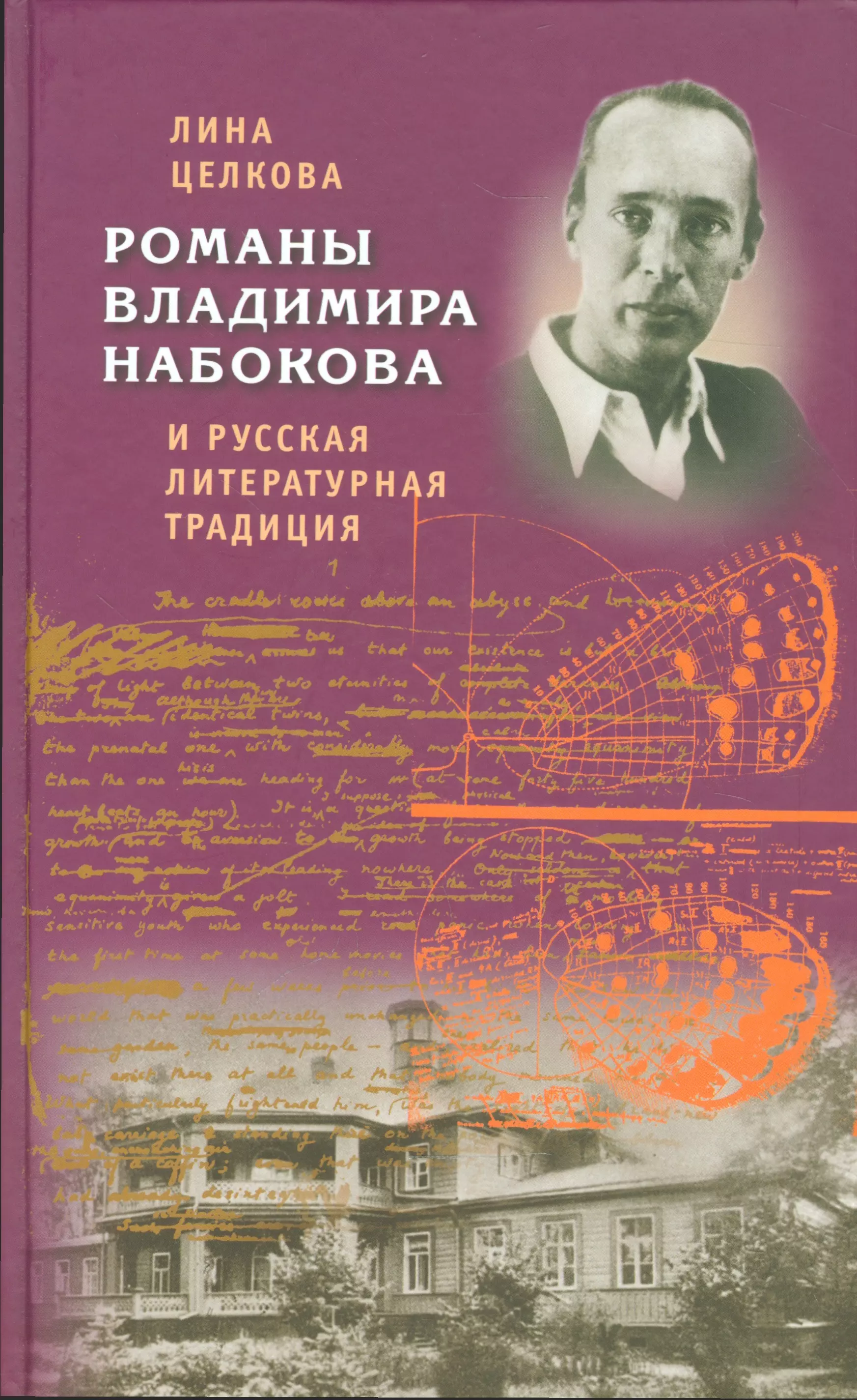 Набоков книги. Русские романы Набокова. Романы Набокова фото. Книга Набокова русские. Книги и авторы всё традиция.