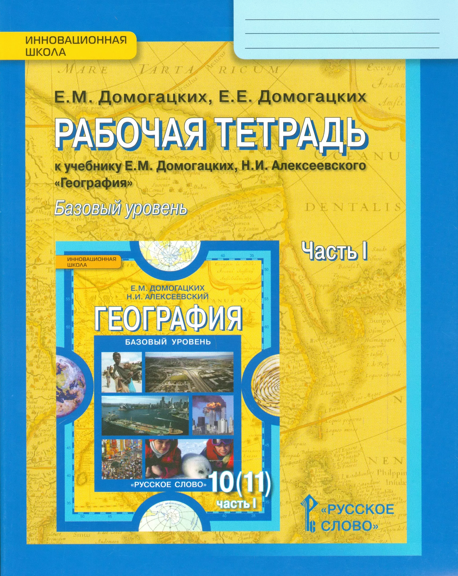 

Рабочая тетрадь к учебнику Е.М. Домогацких, Н.И. Алексеевского "География". Базовый уровень. 10 (11) класс. Часть 1