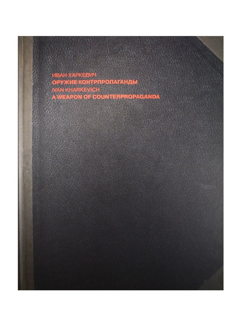 

Оружие контрпропаганды = A Weapon of Counterpropaganda. Альбом