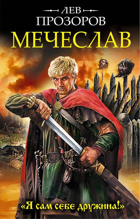 

Мечеслав. «Я сам себе дружина!»