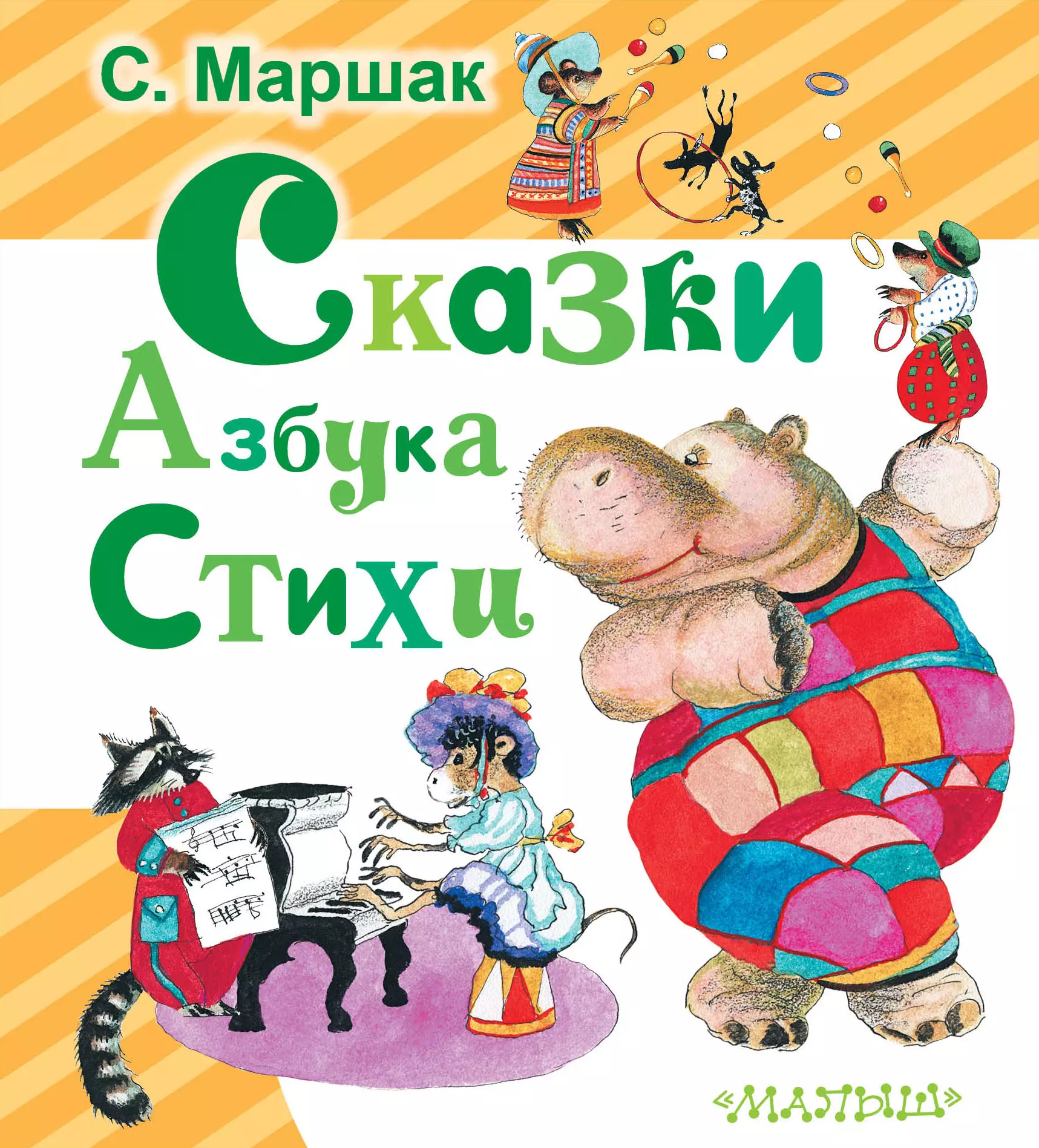 Маршак стихи. Стихи Маршака. Книги Маршака для детей. Маршак 