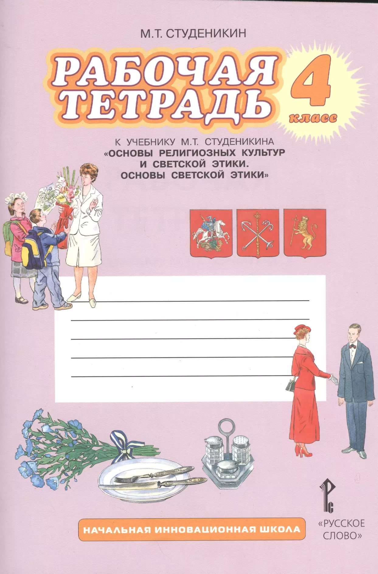 4 класс основа светской. Основы Советской этике 4 класс рабочая тетрадь сту. Основы светской этики 4 класс рабочая тетрадь Студеникин гдз. Тетрадь основы светской этики 4 класс Студеникин. Рабочая тетрадь 4 класс ОРКСЭ основы светской этики Студеникин.