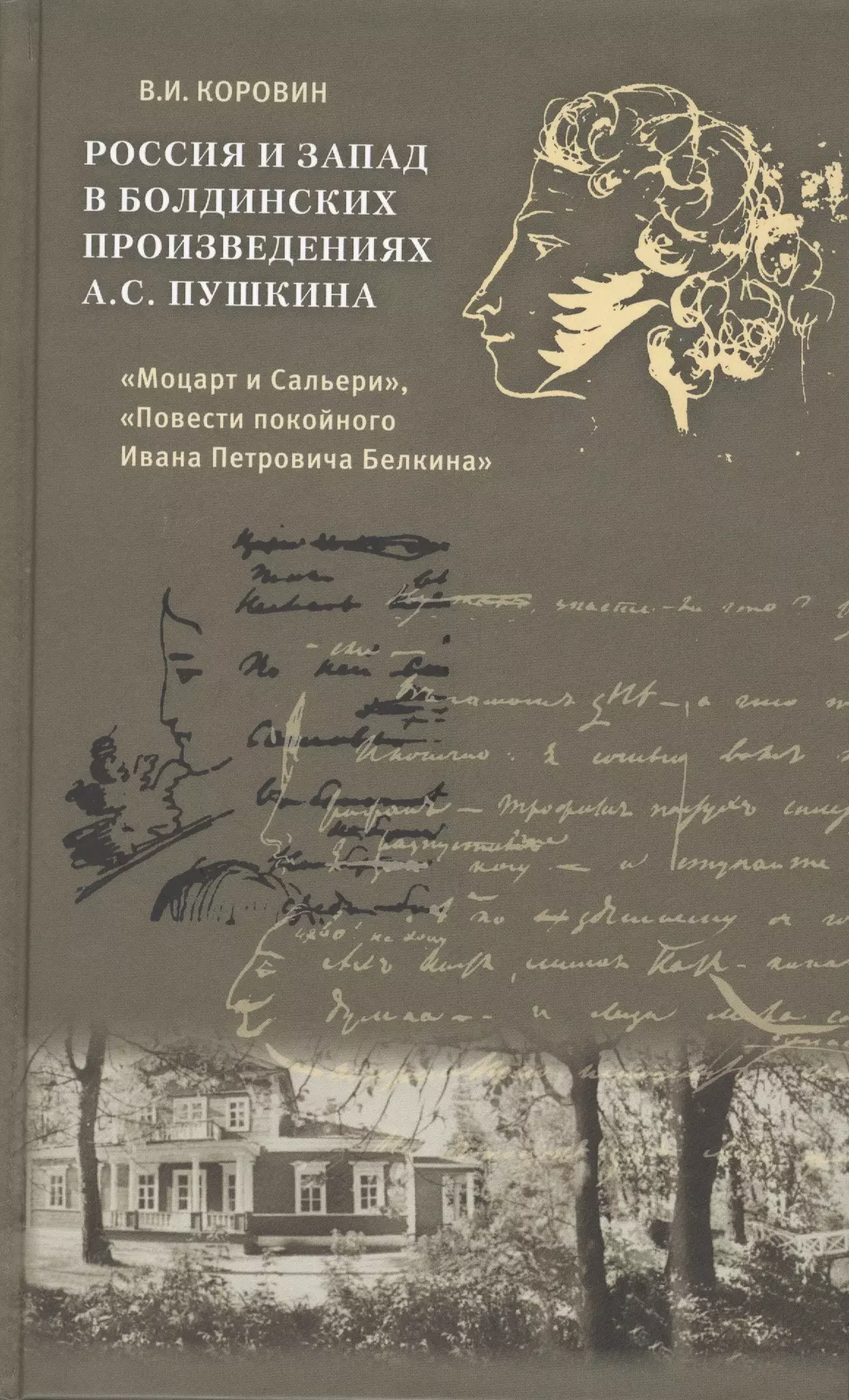 Коровин Валентин Иванович - Россия и Запад в болдинских произведениях А.С. Пушкина "Моцарт и Сальери", "Повести покойного Ивана Петровича Белкина"