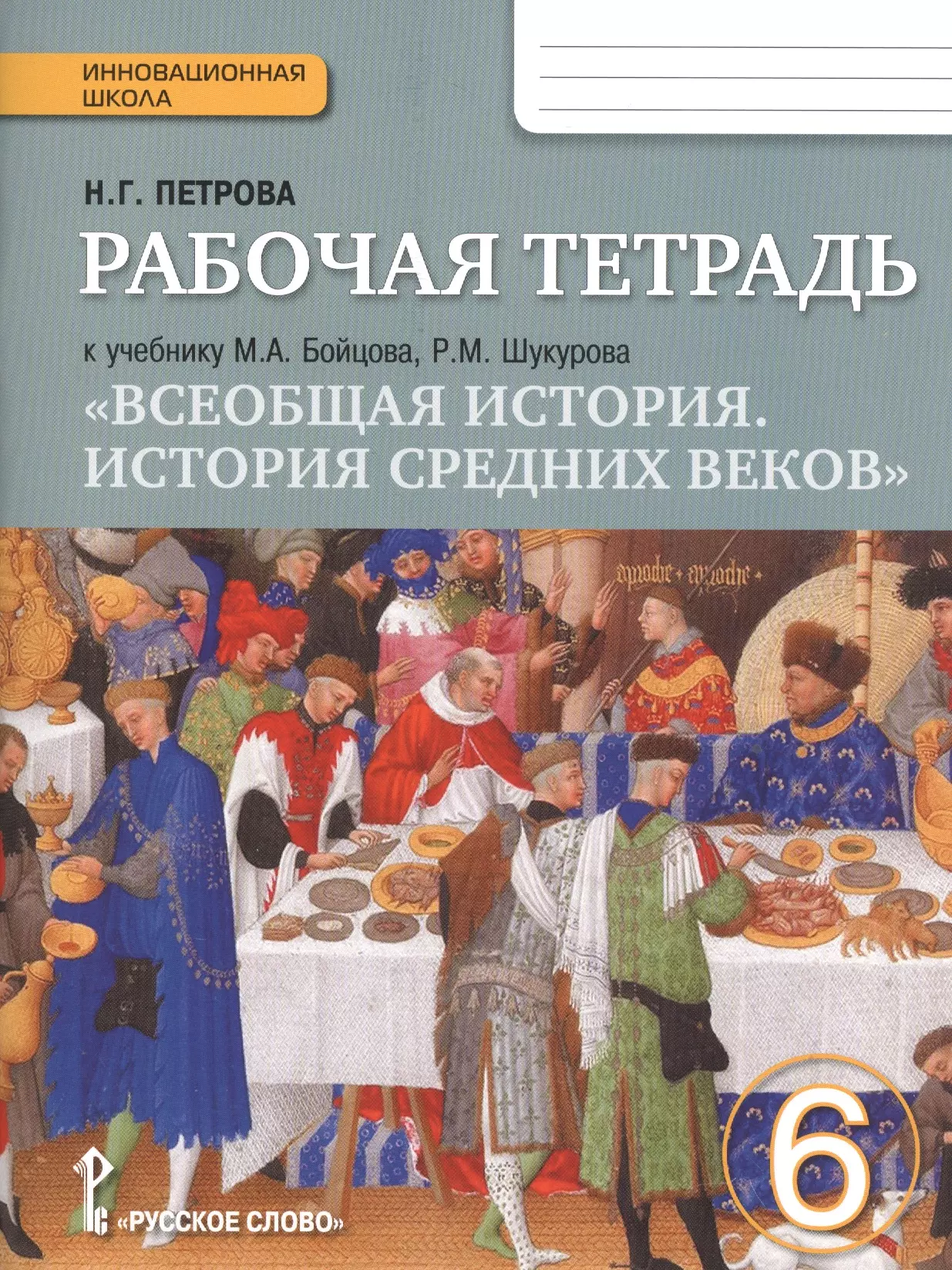 Рабочая тетрадь 6. Бойцов м.а., Шукуров р.м. Всеобщая история. История средних веков. Бойцов, Шукуров. Всеобщая история средних веков.. Бойцов м а Шукуров р м Всеобщая история история средних веков 6 класс. Всеобщая история. История средних веков бойцов Шукуров.