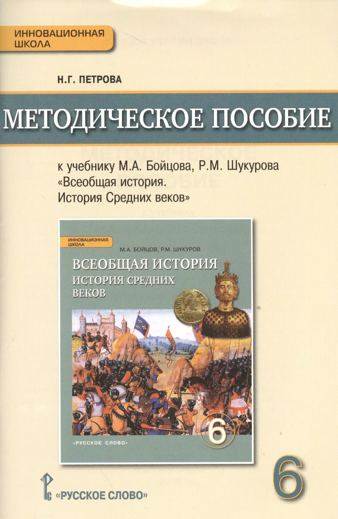 Учебник истории 6 класс средние. Бойцов м.а., Шукуров р.м. Всеобщая история. История средних веков. М.А.бойцов, р.м.Шукуров, 