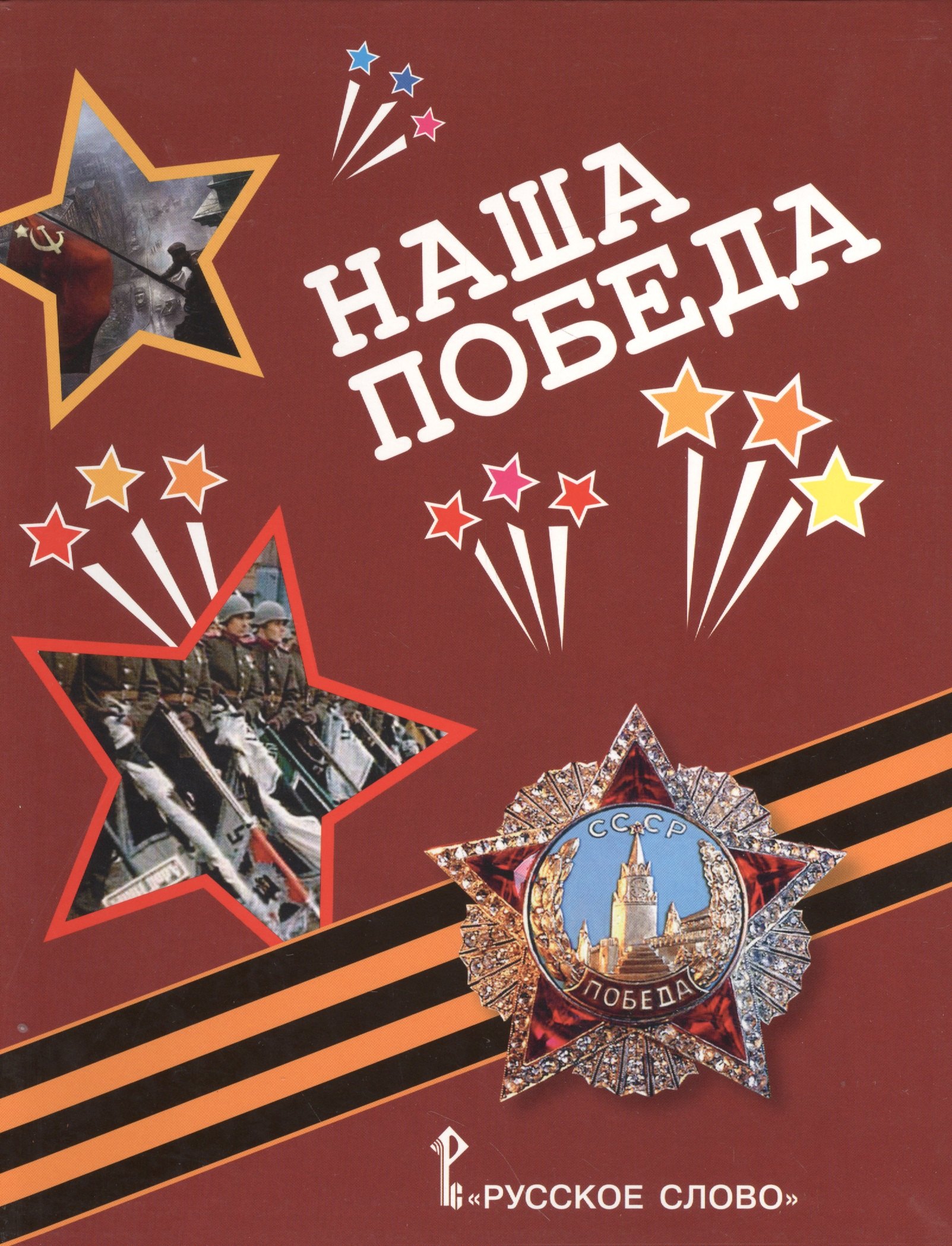 

Наша Победа. Стихи, воспоминания, письма, документы.