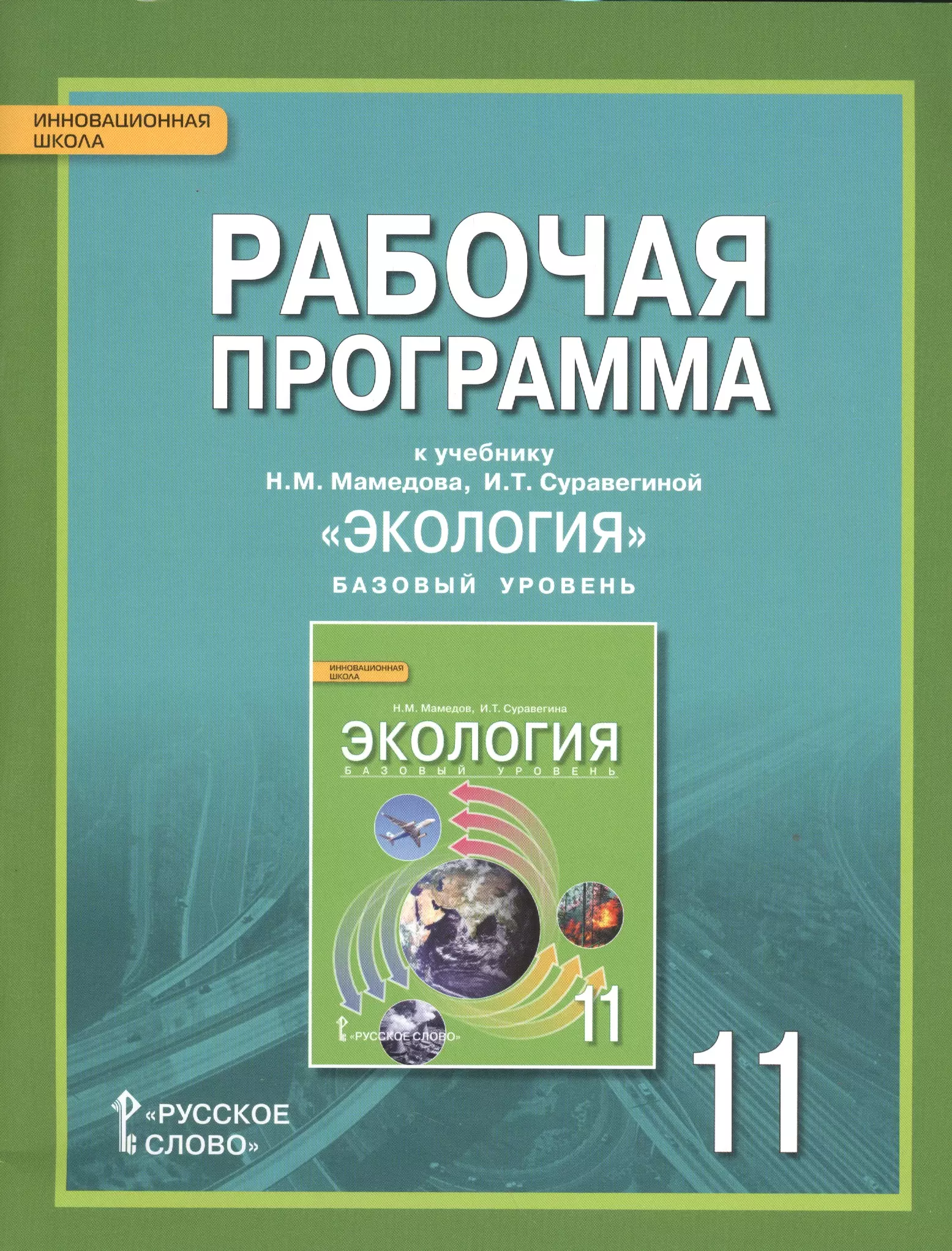  - Экология. 11 кл. Базовый уровень. Рабочая программа. (ФГОС)