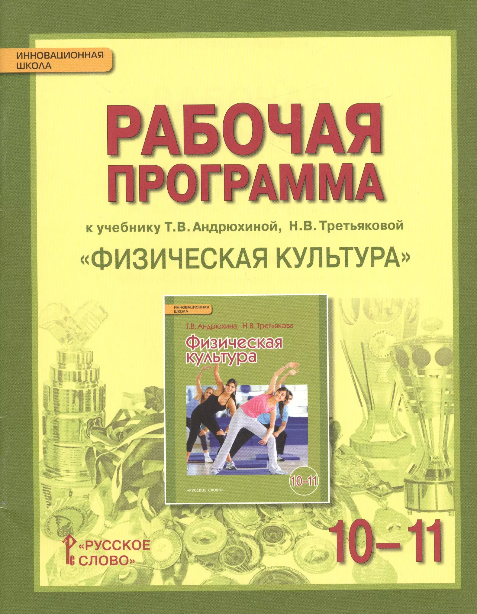 Андрюхина Татьяна Владимировна - Физическая культура. 10-11 кл. Рабочая программа курса. (ФГОС)