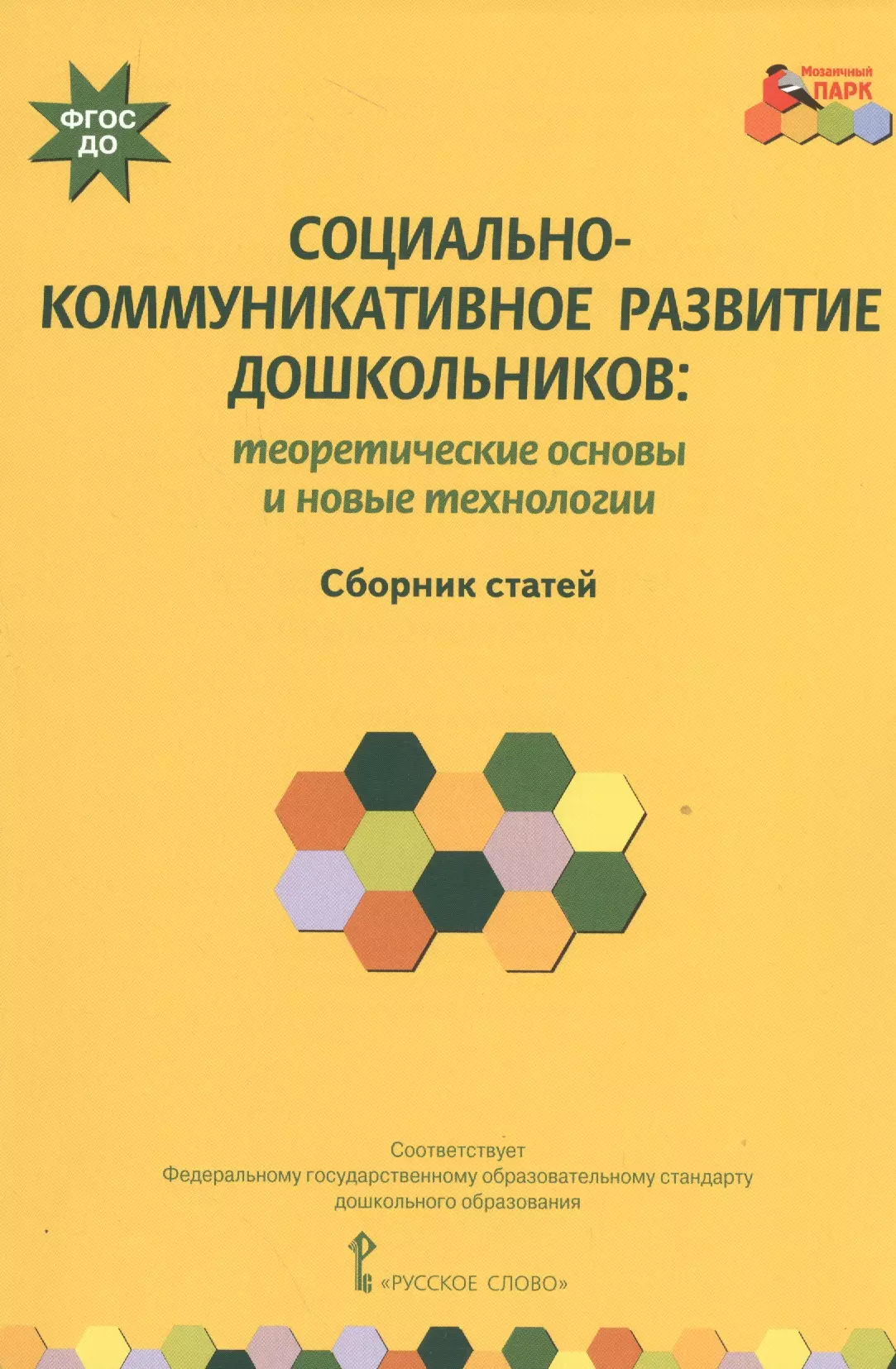 Сборник технологий. Коммуникативное развитие дошкольников. Книги по социально коммуникативное развитие. Социально-коммуникативное развитие дошкольников книги. Социально-коммуникативное развитие книга.