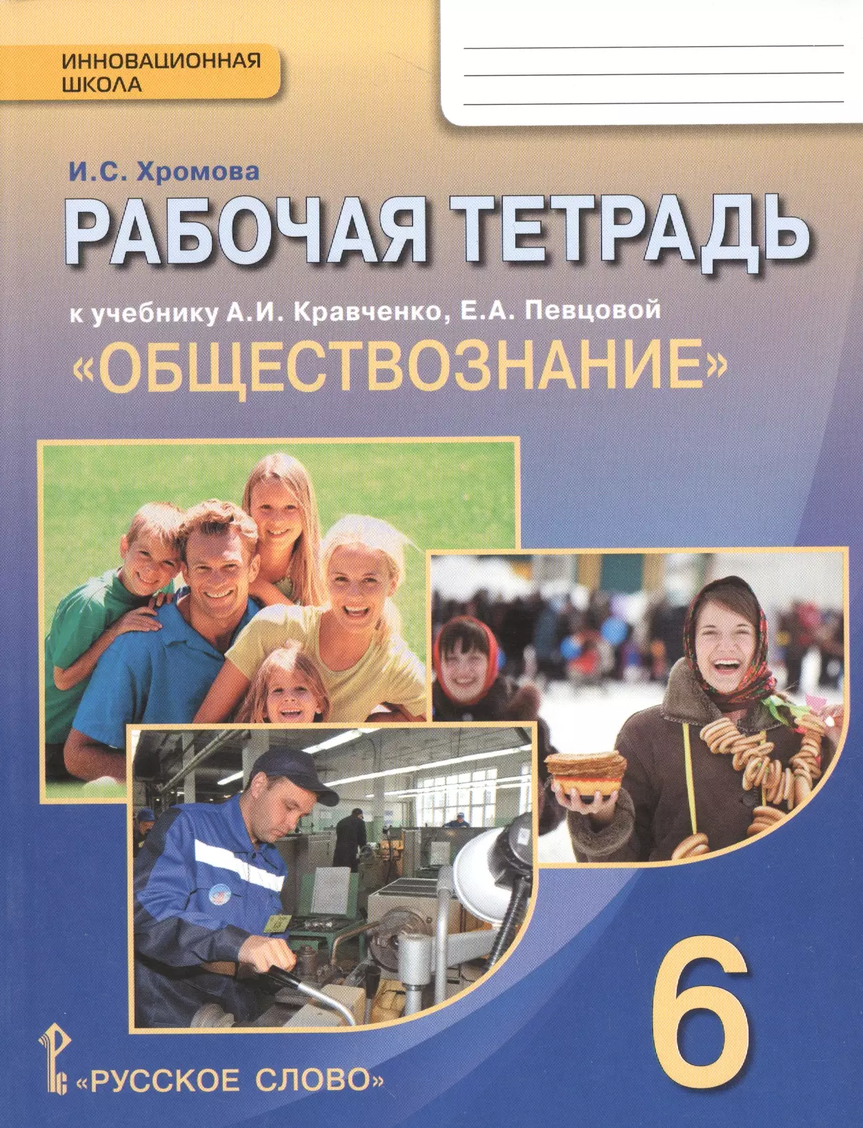 Тетрадь по обществознанию 6 класс. Обществознание 6 класс Кравченко певцова. Обществознание 6 класс Кравченко. Обществознание 6 класс рабочая тетрадь Хромова. Обществознание 5 класс Кравченко.