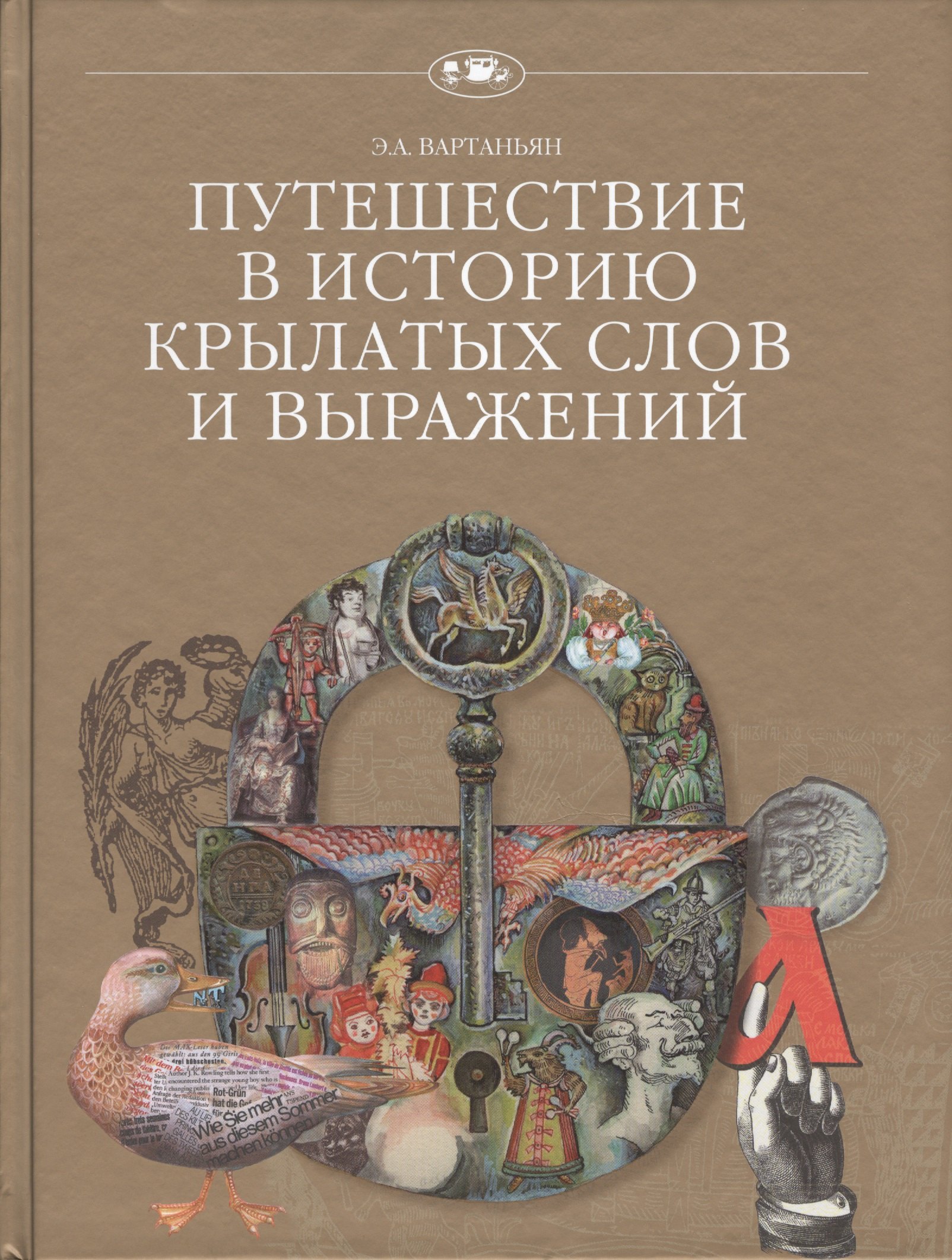 

Путешествие в историю крылатых слов и выражений (+2 изд.) (ПвИ) Вартаньян