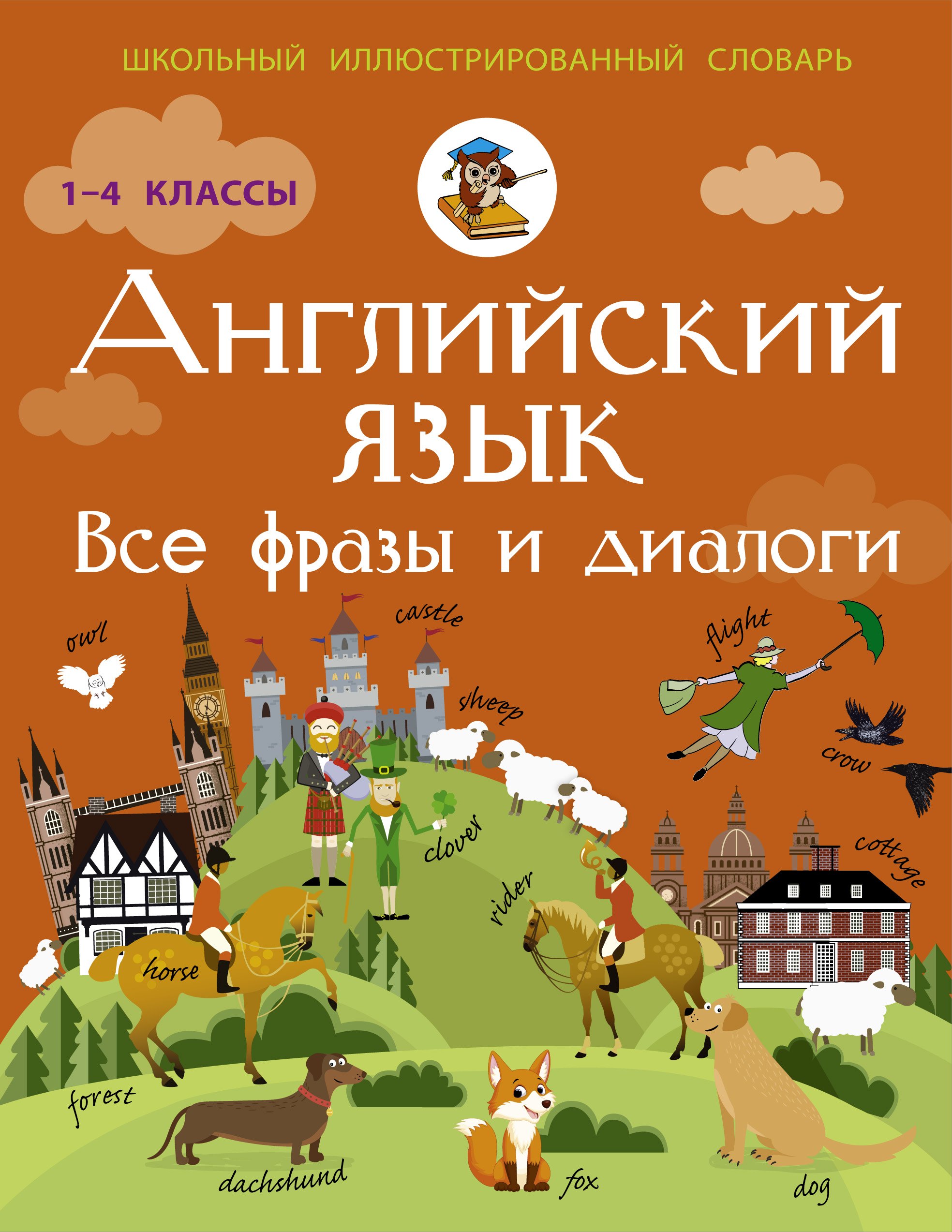

Английский язык. Все фразы и диалоги