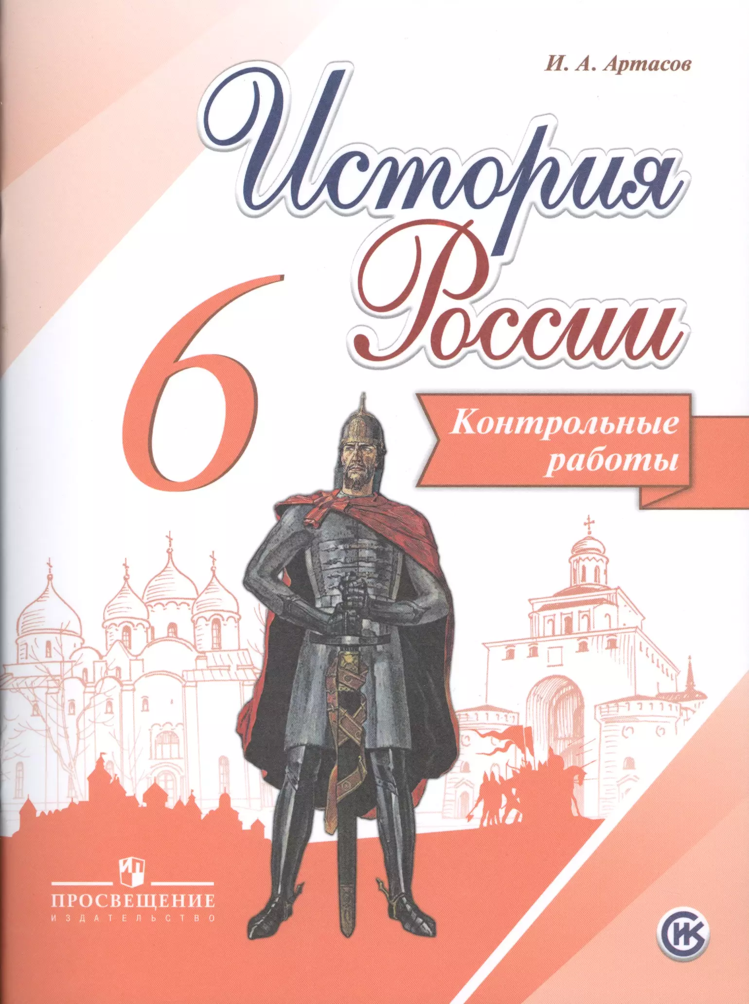 История 6 класс учебник арсентьева. Атлас 6 Торкунов контурные истории России Просвещение. Рабочая тетрадь по истории 8 класс Просвещение Данилов Артасов. Атлас история России 6 класс Торкунова. Рабочая тетрадь по истории России 6 класс Торкунова.