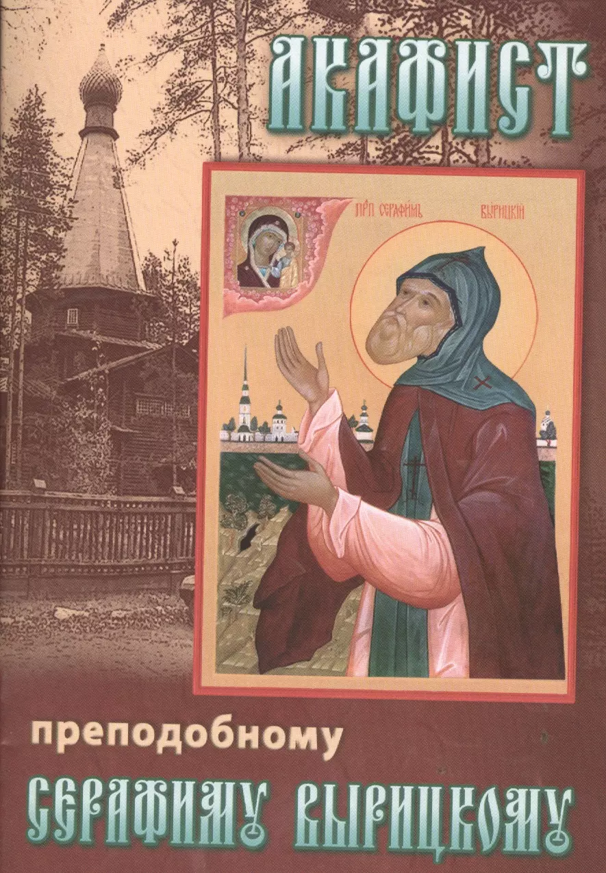 Акафист серафиму. Серафима Вырицкого акафист. Акафист Серафиму Вырицкому. Акафист святому преподобному Серафиму Вырицкому.. Канон и акафист Серафиму Вырицкому.